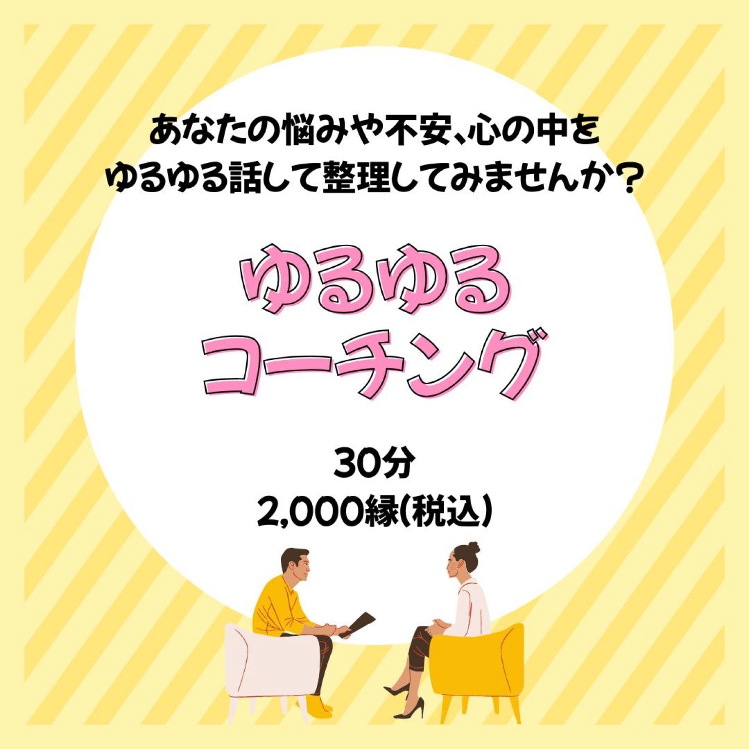 ゆるゆるコーチング　～３０分～