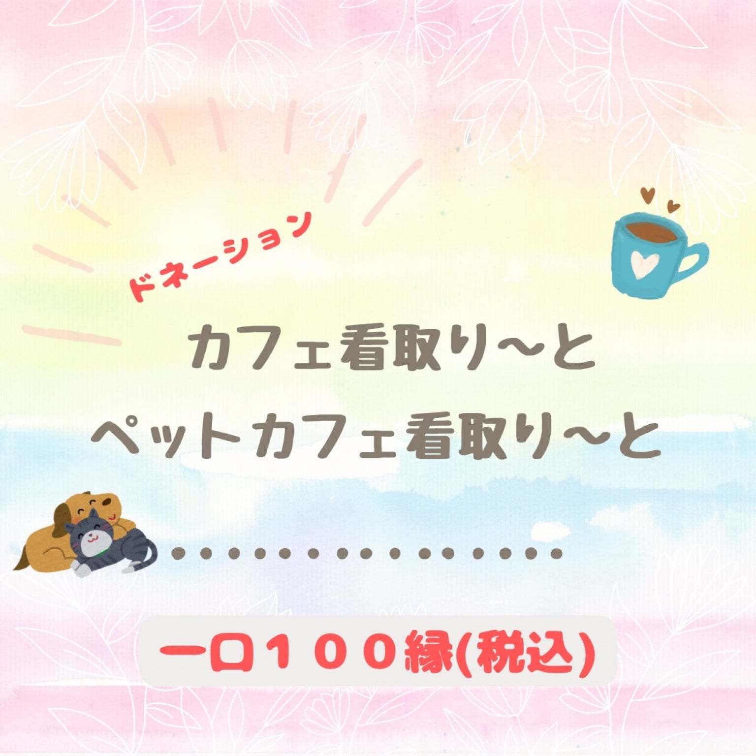 【ドネーション】カフェ看取り〜と・ペットカフェ看取り〜と