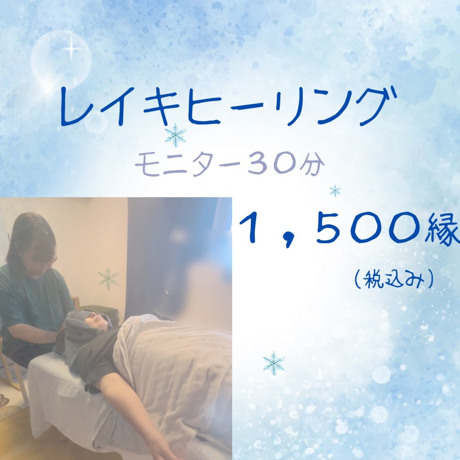 レイキヒーリング　モニター３０分