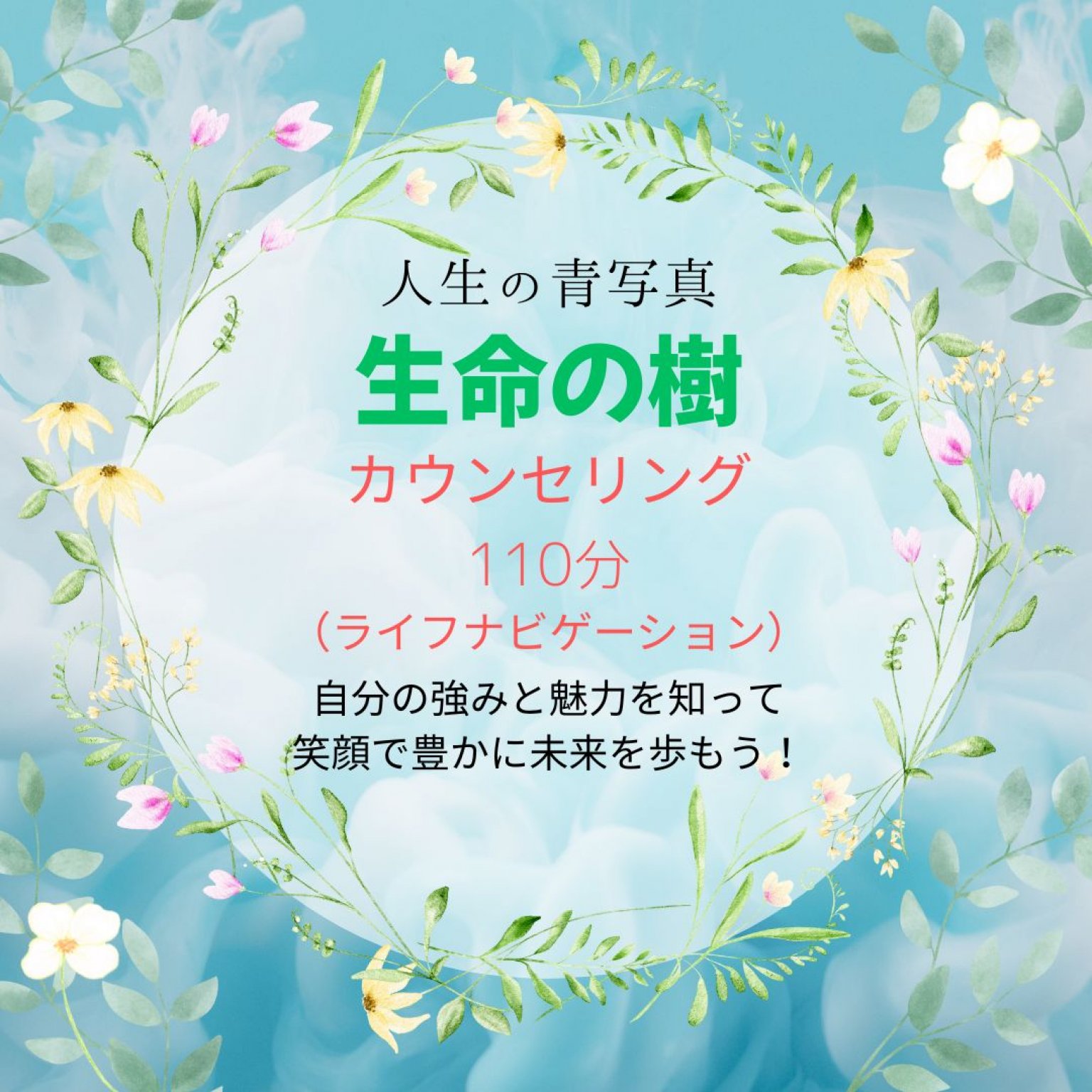 生命の樹　カウンセリング　１１０分