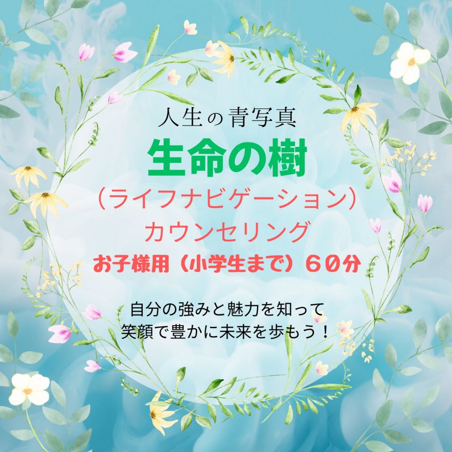 生命の樹　カウンセリング６０分　お子様用（小学生まで）