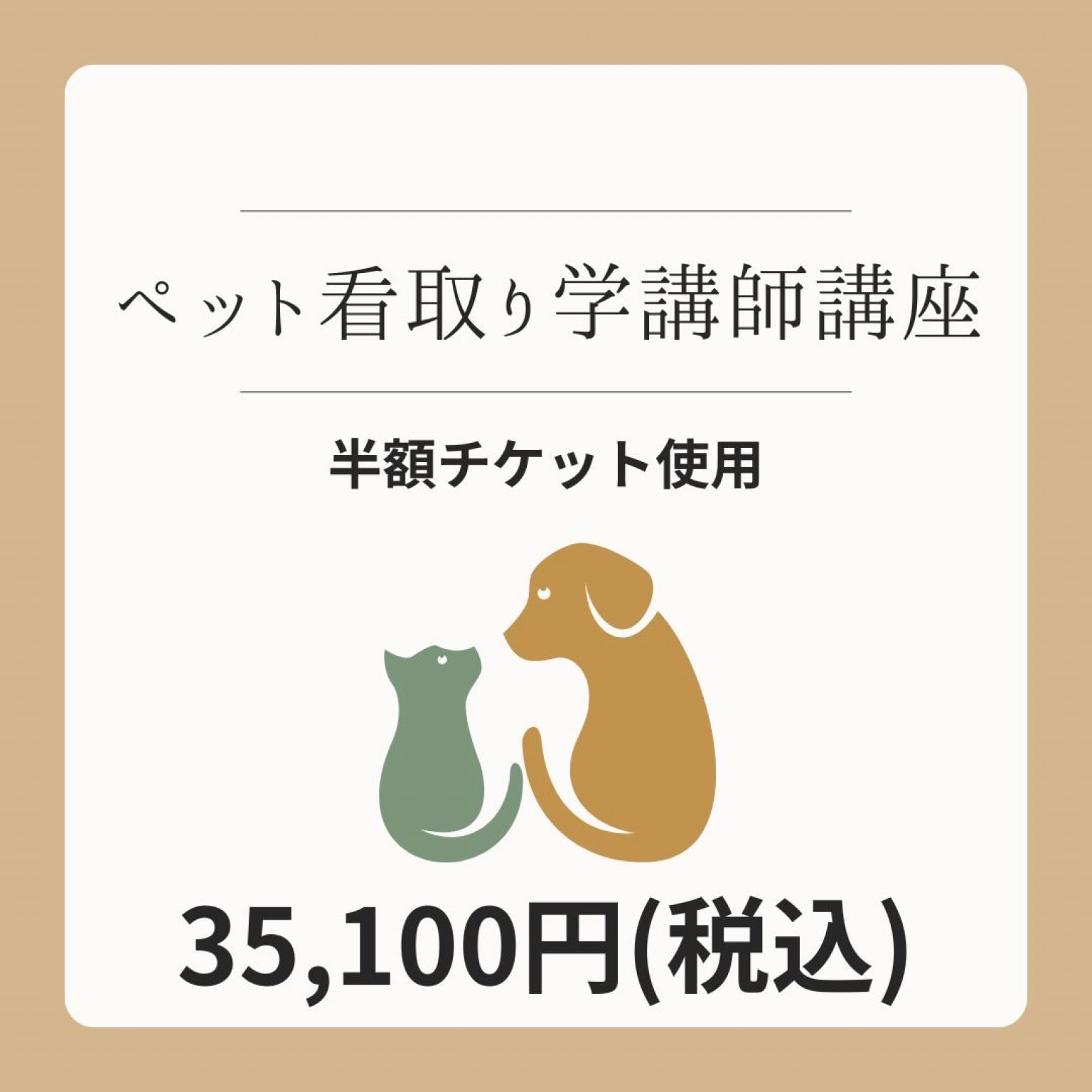 ペット看取り学講師講座（半額チケット使用）