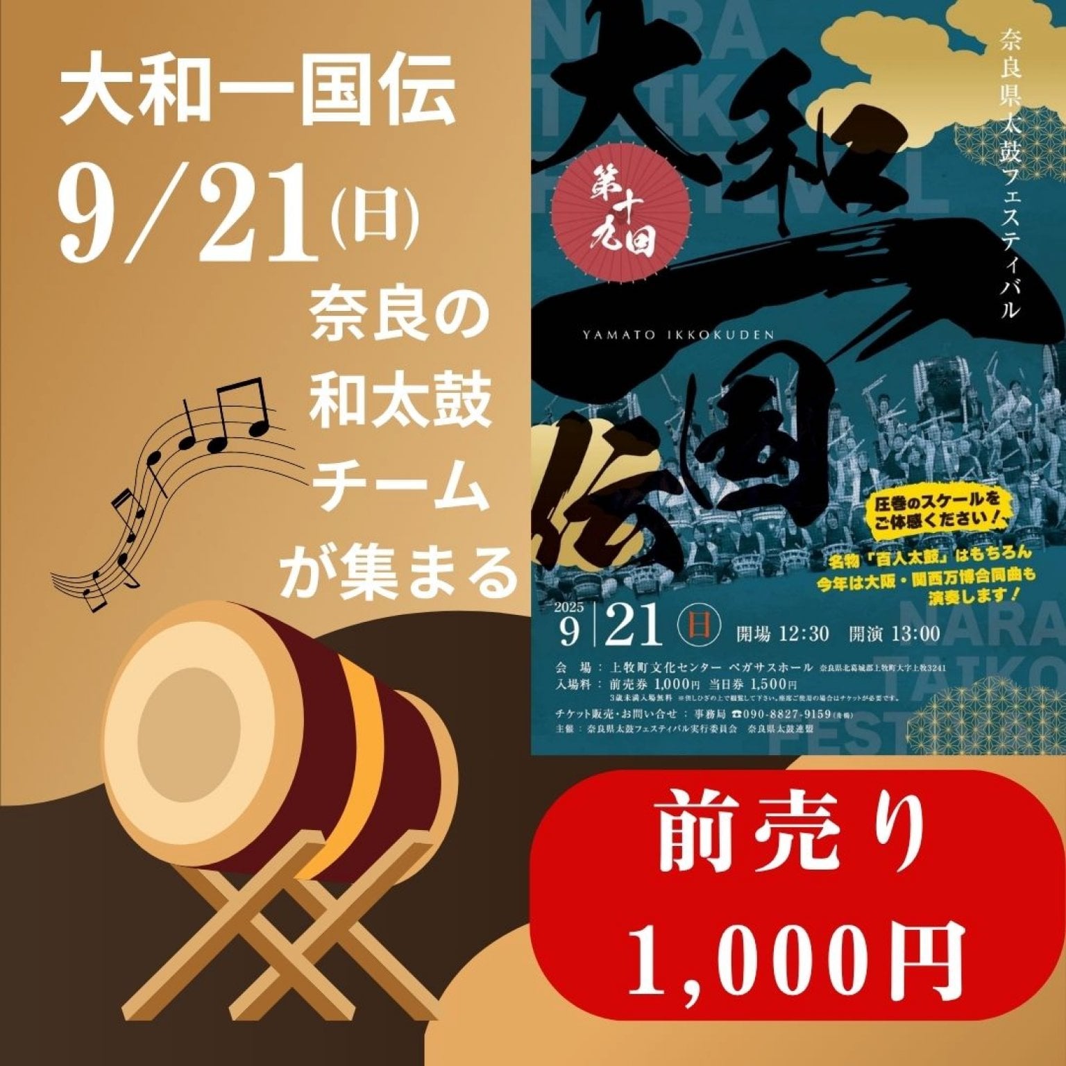 9/21大和一国伝前売りチケット