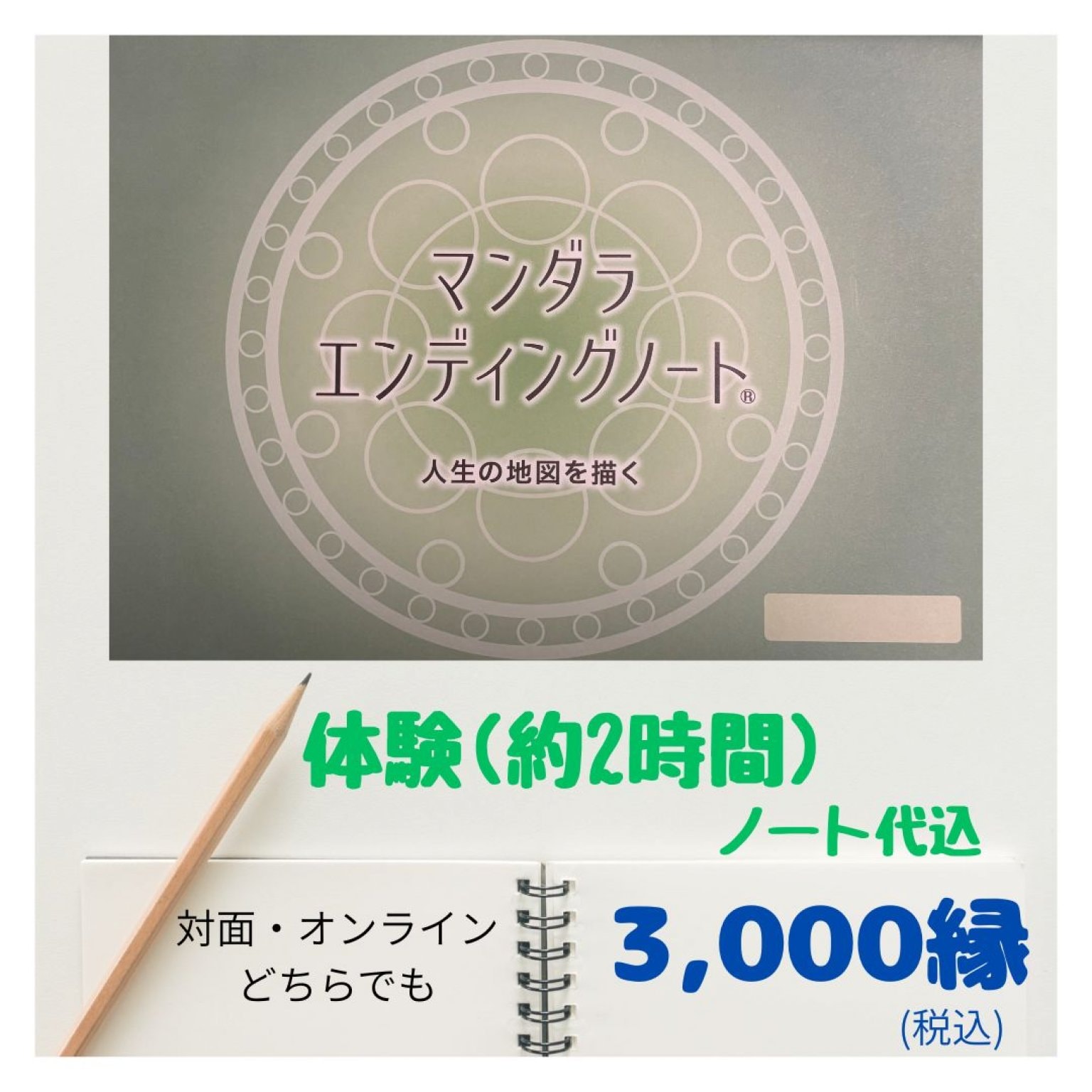 マンダラエンディングノート　継続コース
