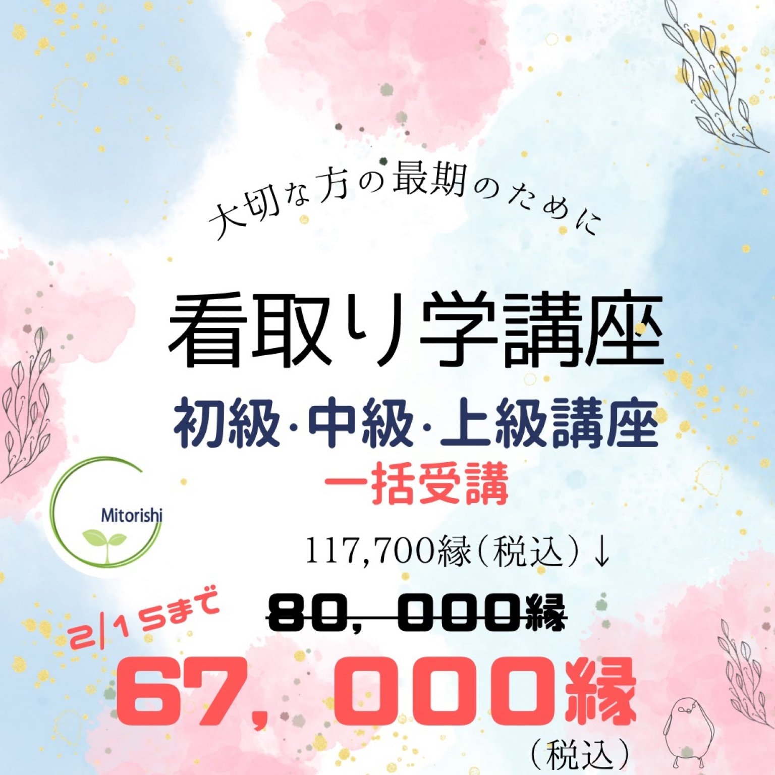 看取り学　初級・中級・上級講座一括申込