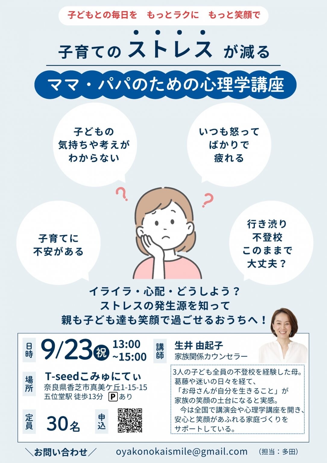 9/23　ママの心がラクになる　不登校＆子育てセミナー