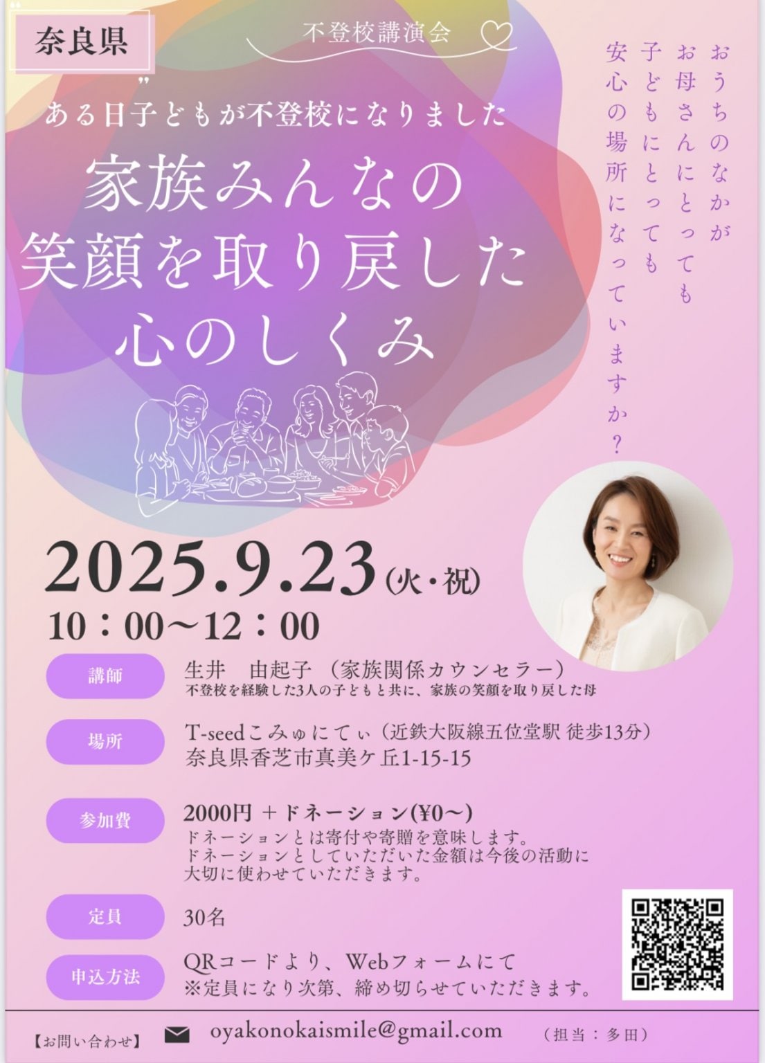 9/23　ママの心がラクになる　不登校＆子育てセミナー