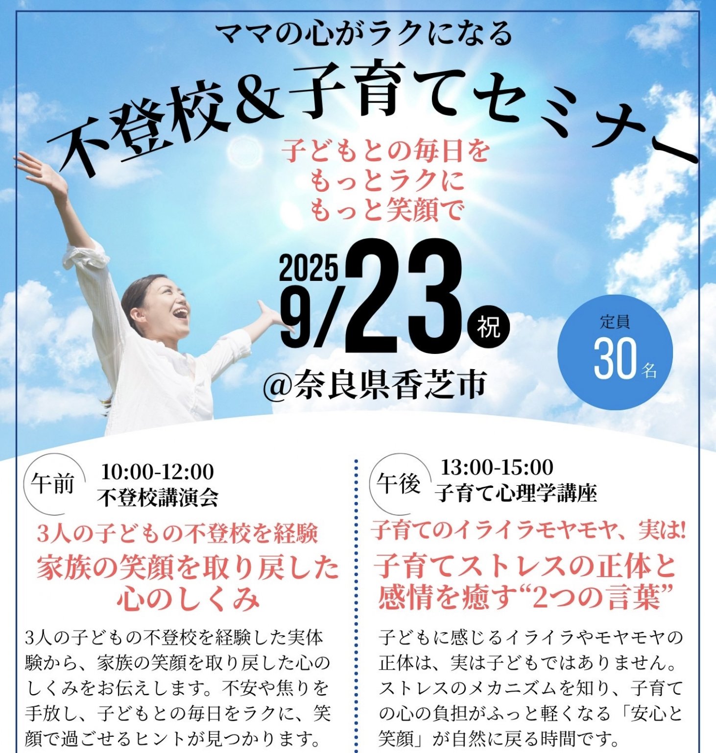9/23　ママの心がラクになる　不登校＆子育てセミナー