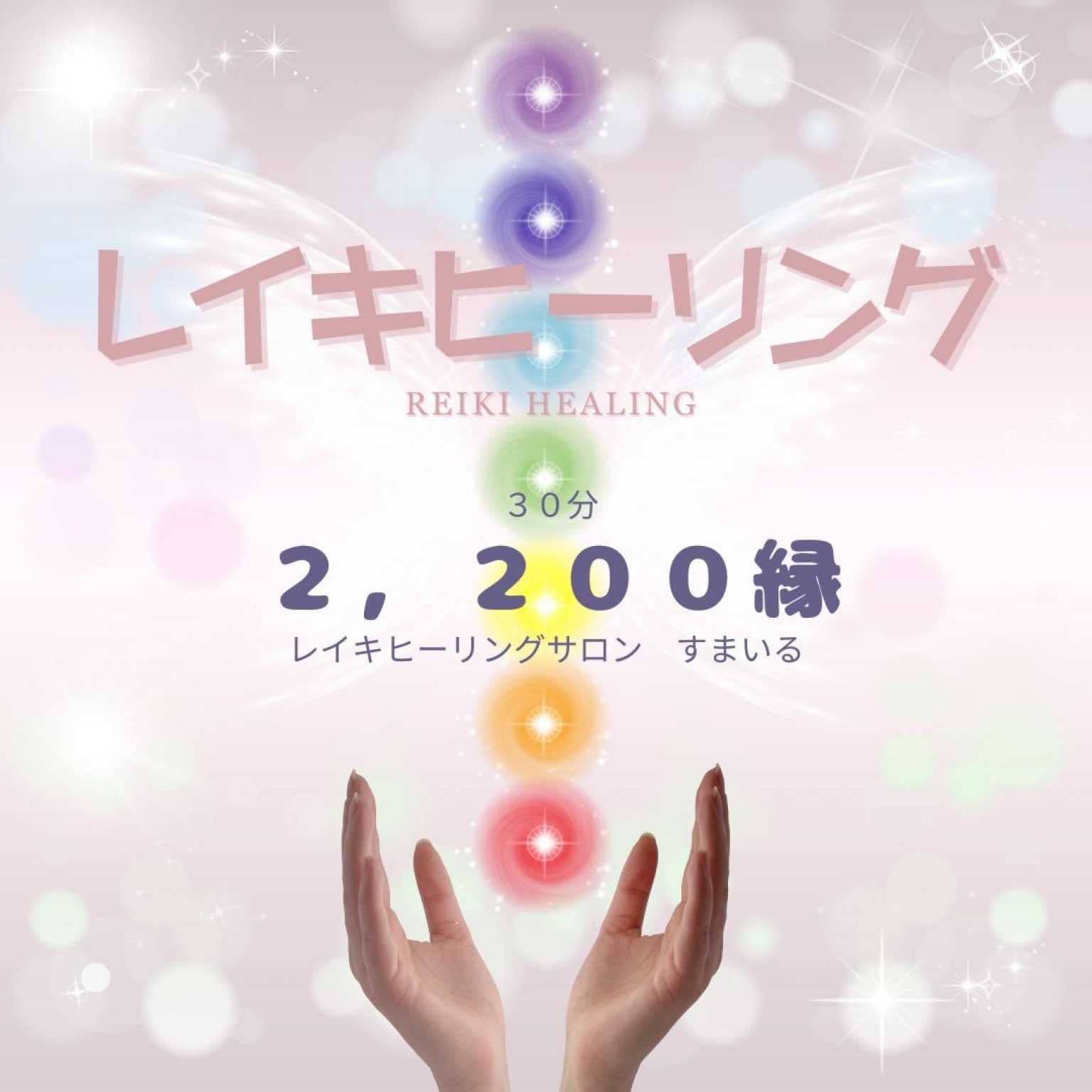 レイキヒーリング　３０分