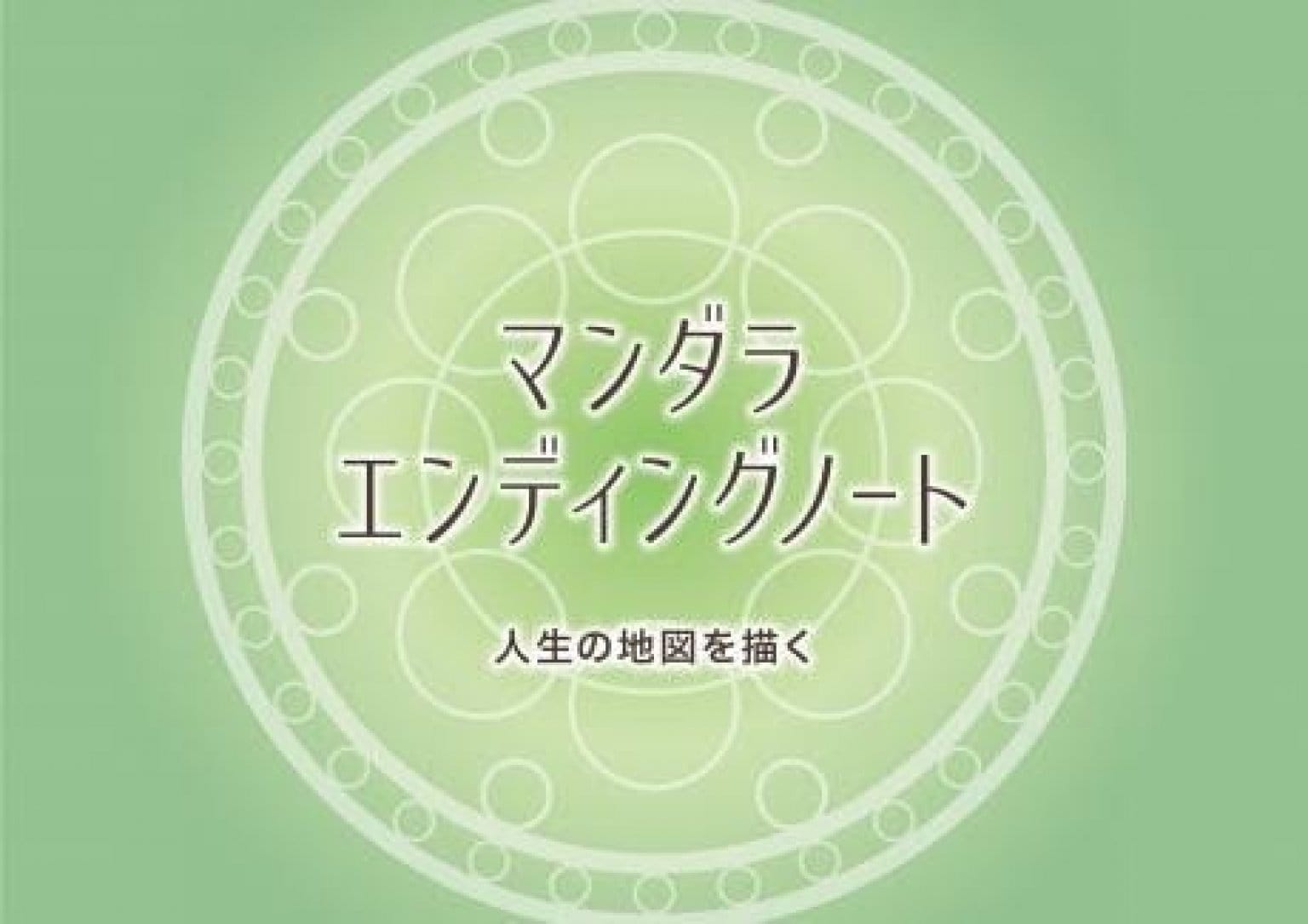 マンダラエンディングノート　入門編（体験）