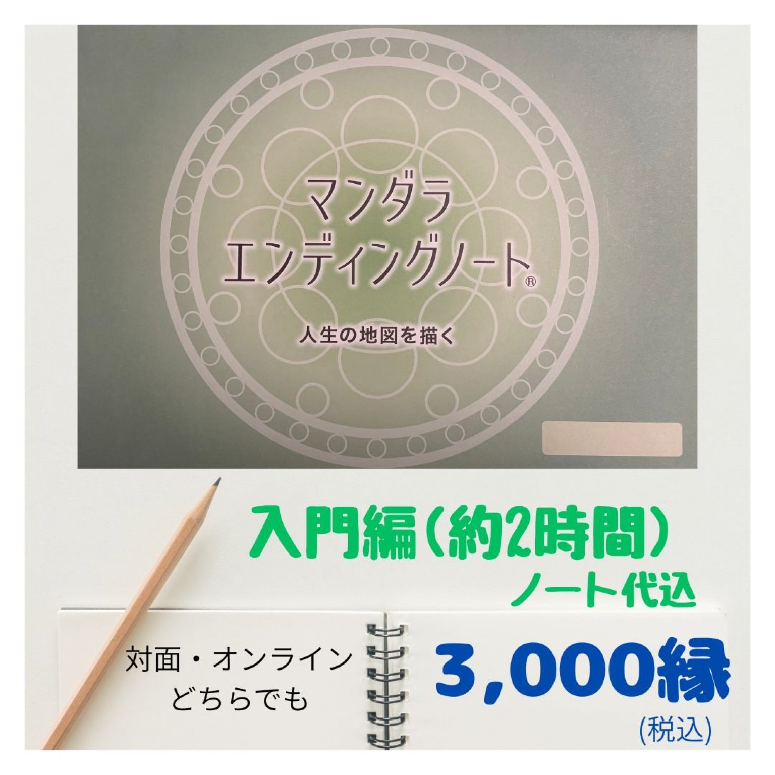 マンダラエンディングノート　入門編（体験）