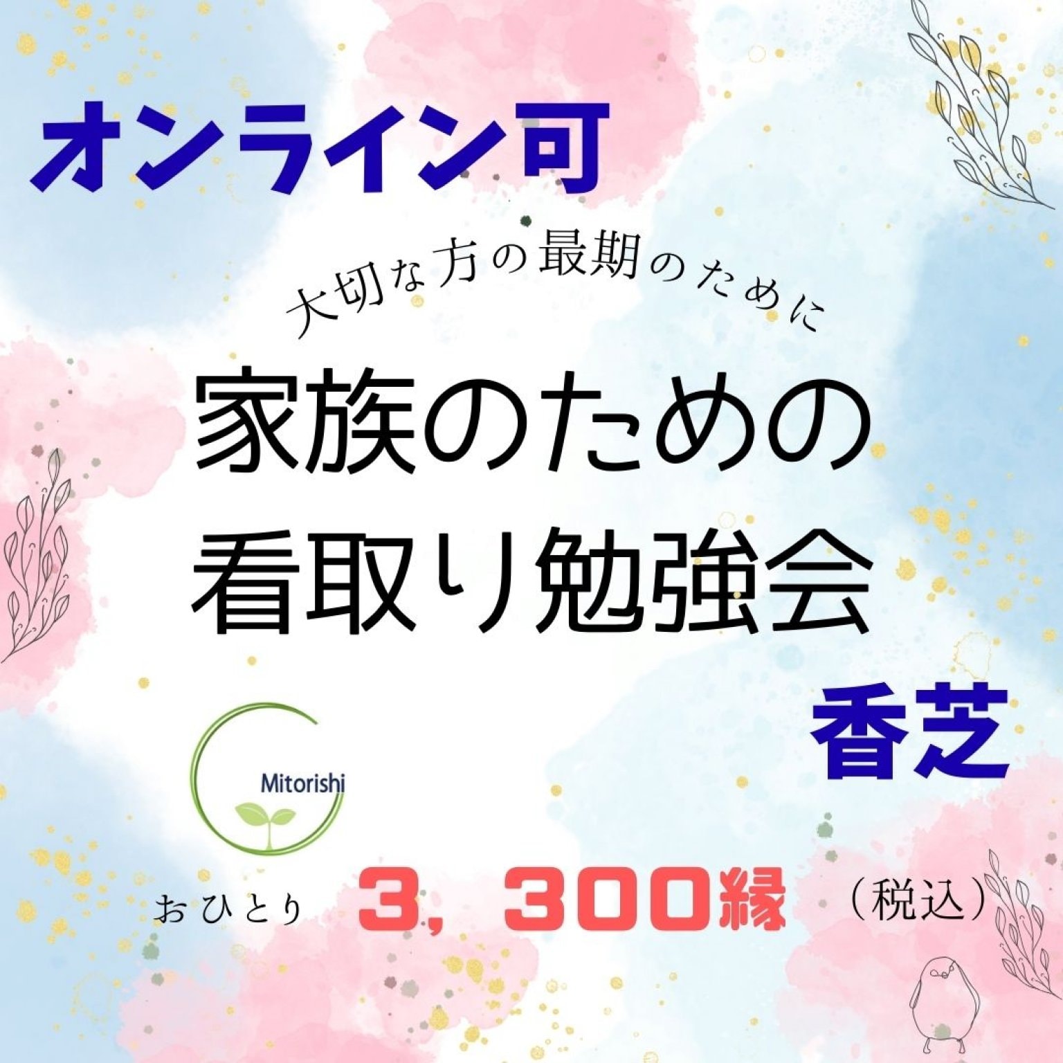 家族のための看取り勉強会
