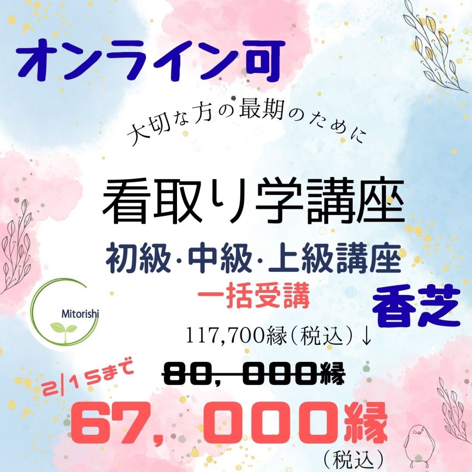 看取り学　初級・中級・上級講座一括申込