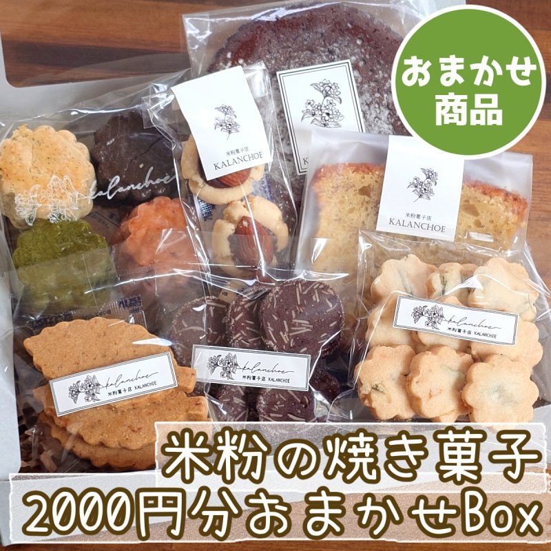 【店舗受取専用】米粉の焼き菓子セット