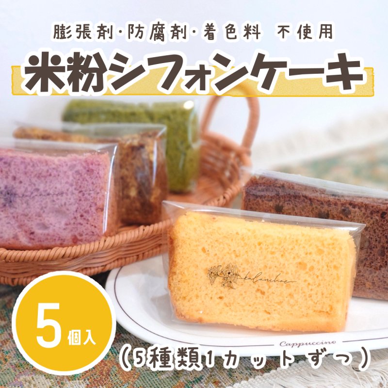 【定番】米粉のシフォンケーキBOX(5種類5個入り)/グルテンフリー/(定期便限定)高ポイント還元/クール便
