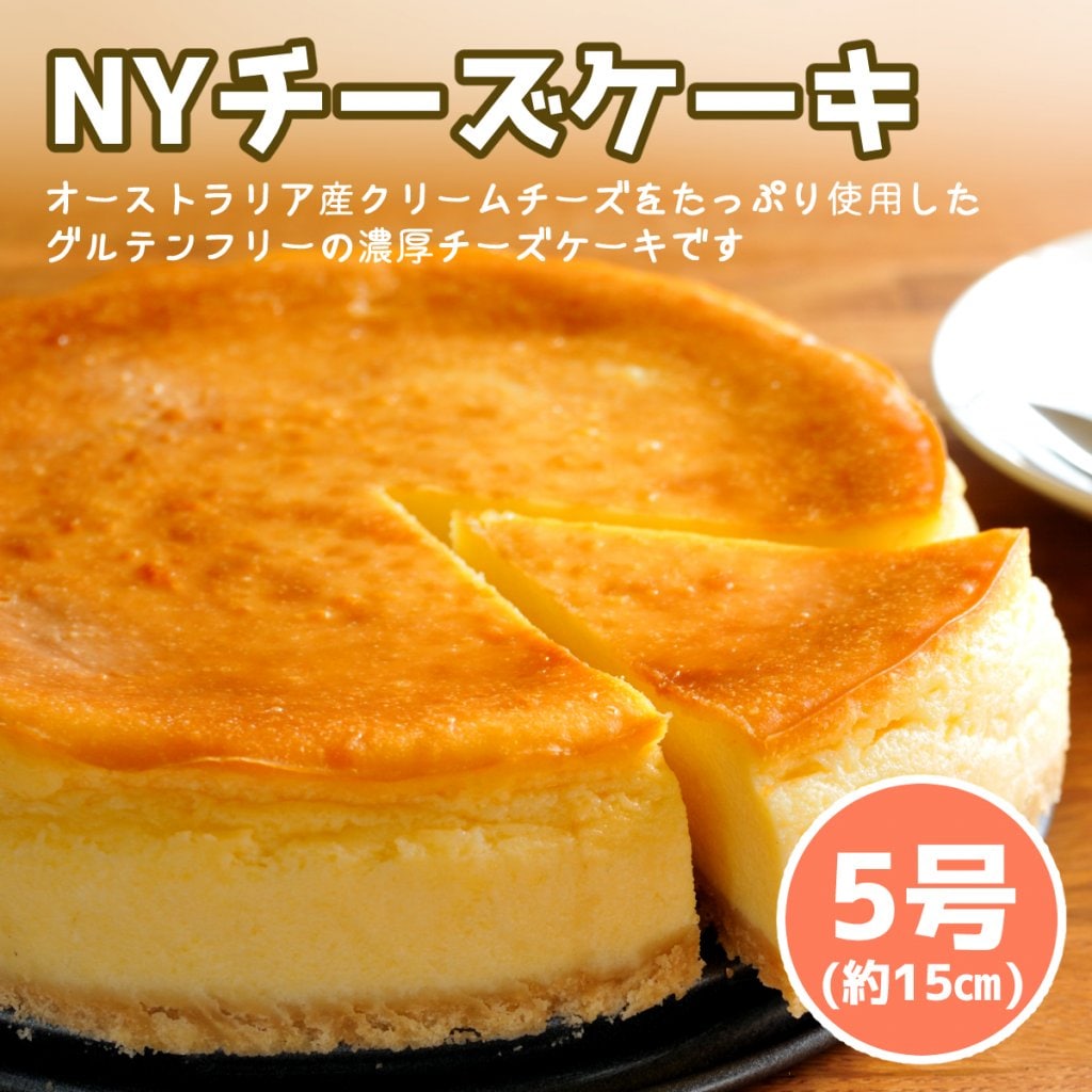 米粉のNYチーズケーキ(5号サイズ)　/グルテンフリー/濃厚チーズ/クール便配送/