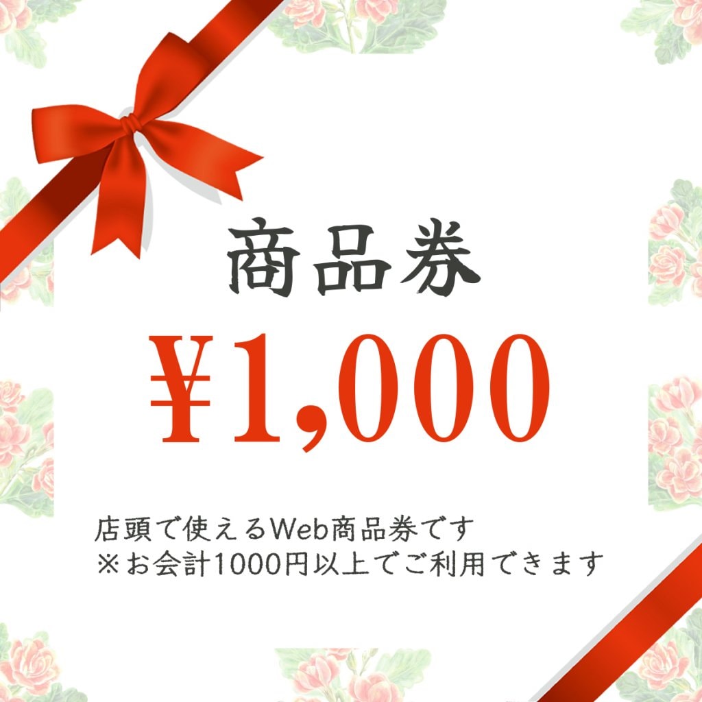【店舗のみ】　KALANCHOE商品券　(1000円分)