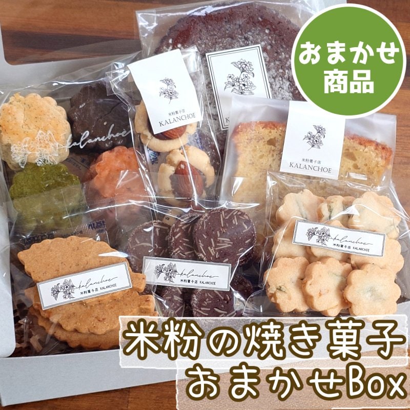 米粉の焼き菓子セット(大)/内容おまかせセット/国産米粉と甜菜糖のおやつ/グルテンフリー/プラントベースクッキー/発酵バターのスコーン/焼き菓子など