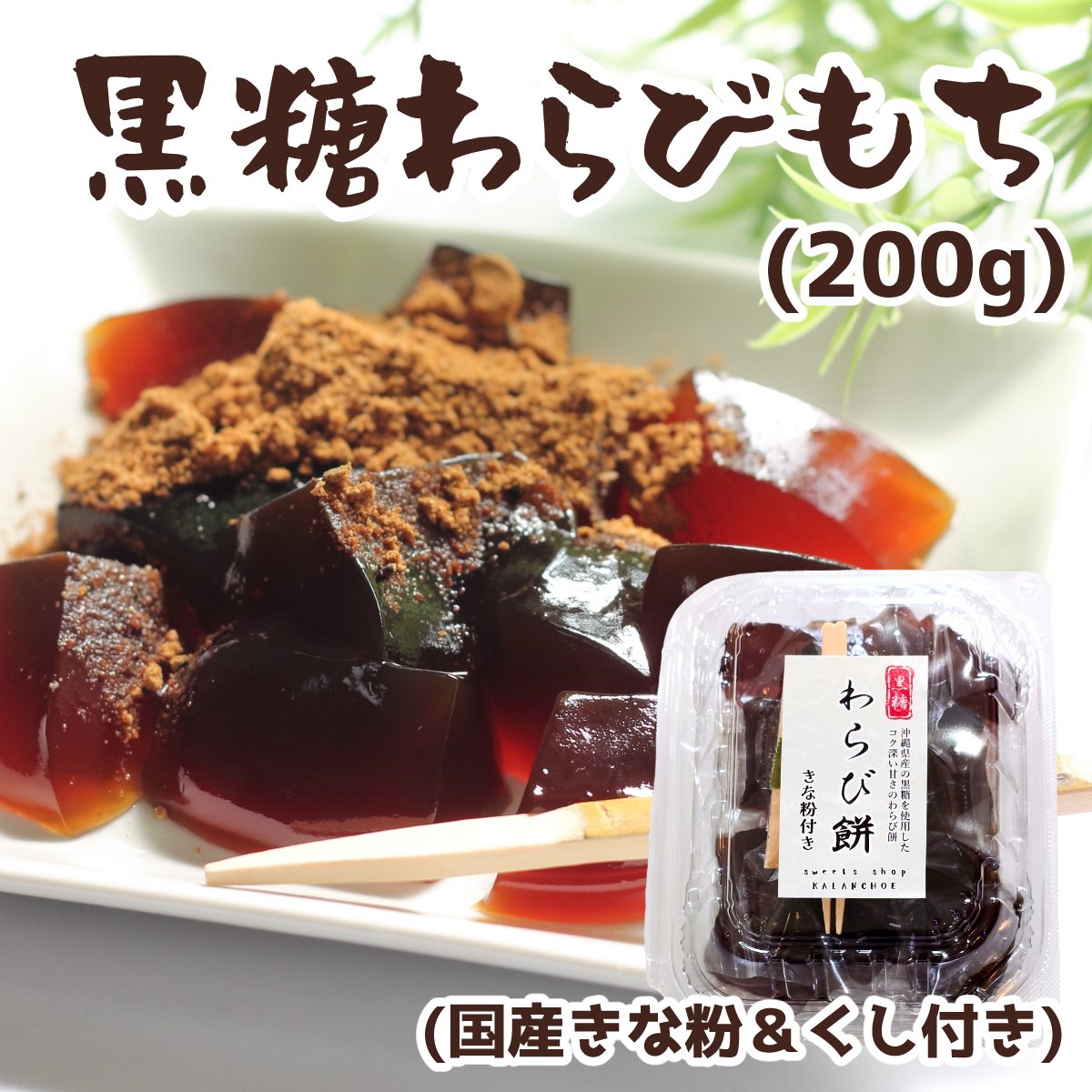 【沖縄県産黒糖使用】黒糖わらび餅(きな粉＆くし付き)/手炊きわらび餅/なめらか食感スイーツ