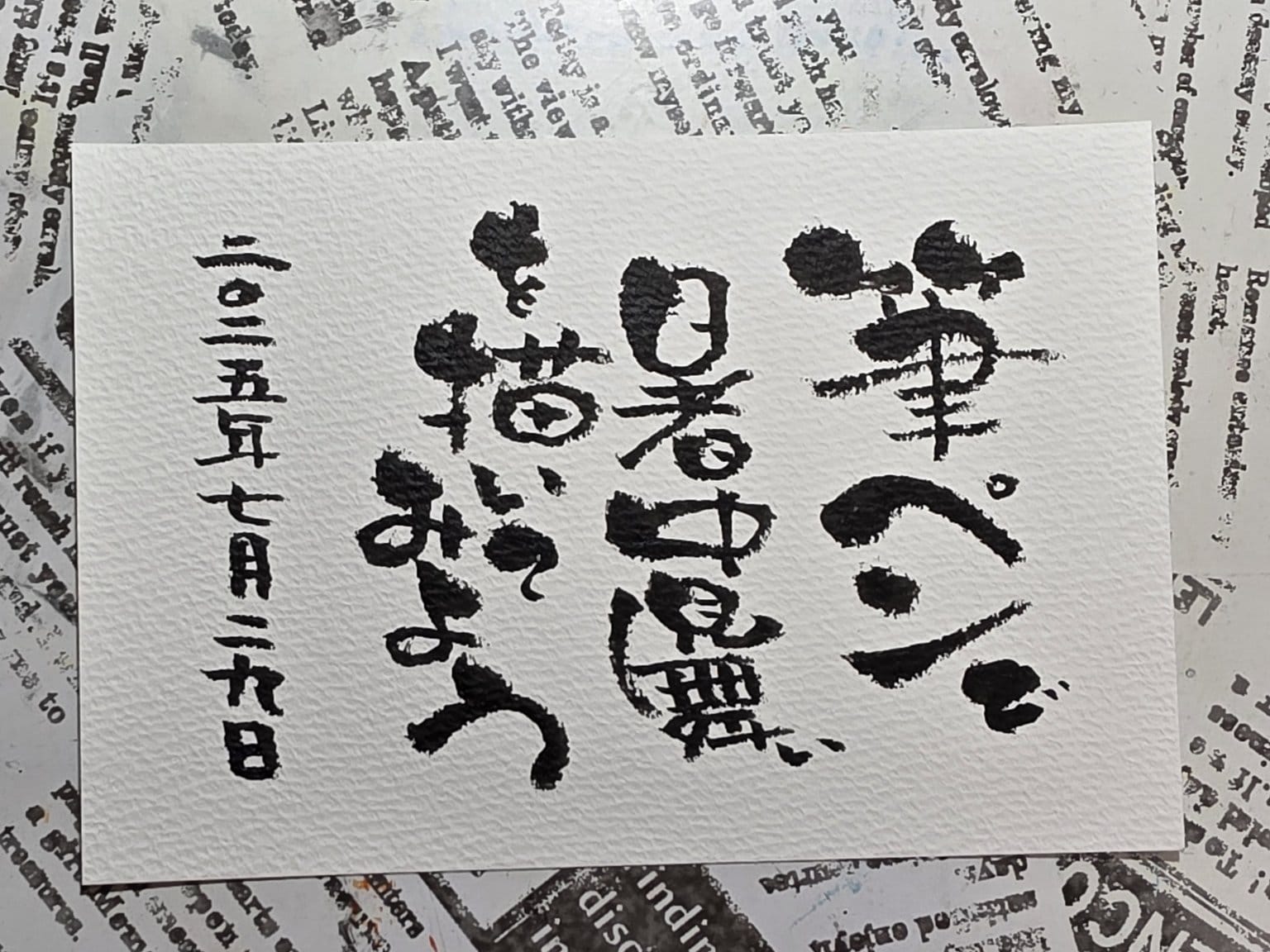 よろず書講座(120分)筆ペンで文字を書く