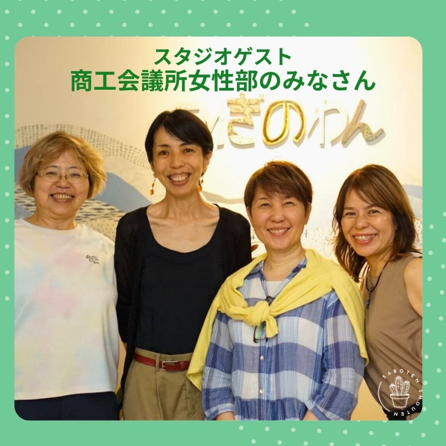 FMぎのわんラジオ "さぼてんゆるCafeトーク” スポンサーシップ