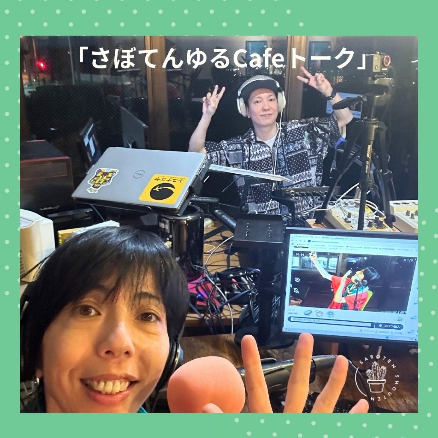 FMぎのわんラジオ "さぼてんゆるCafeトーク” スポンサーシップ