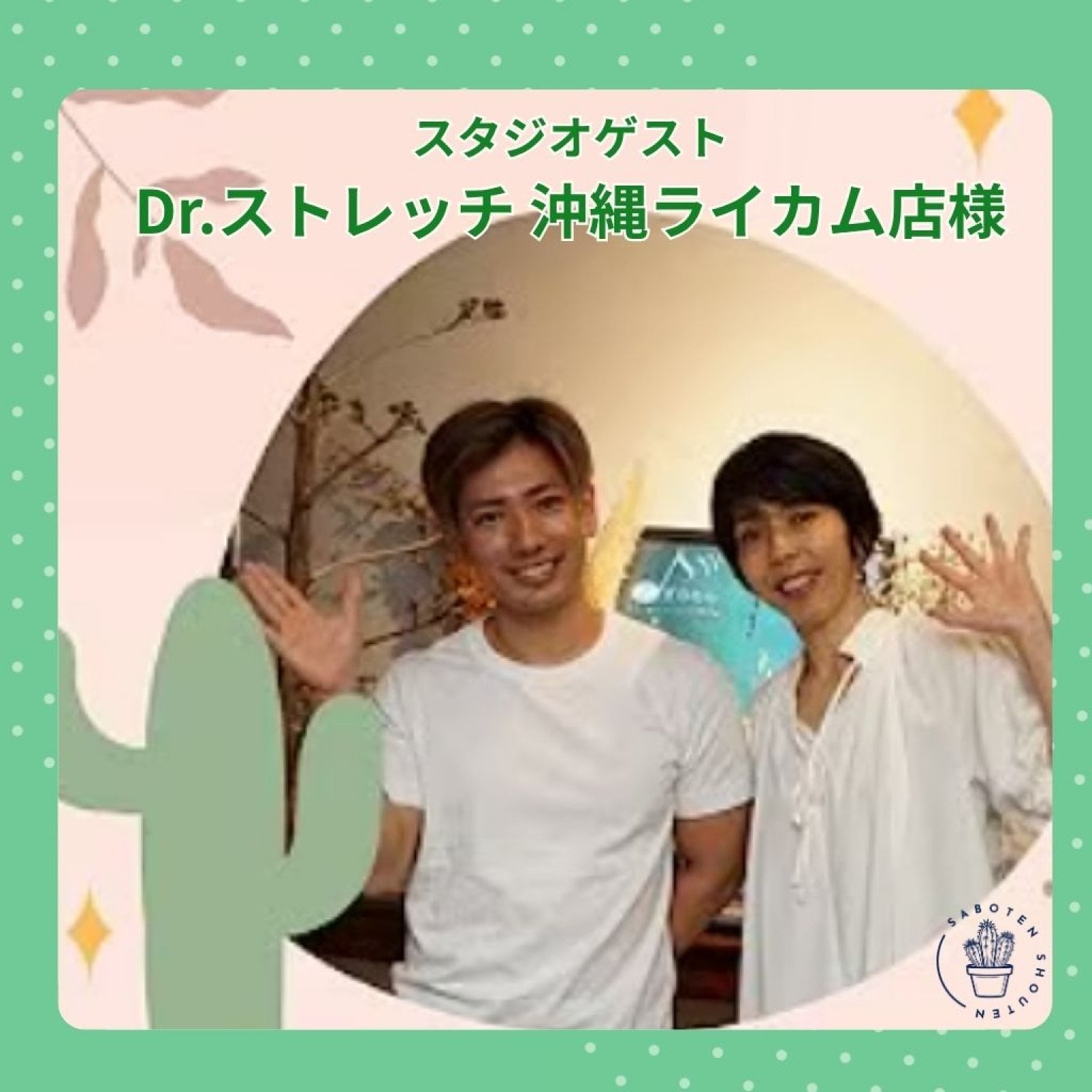 FMぎのわんラジオ "さぼてんゆるCafeトーク” スポンサーシップ