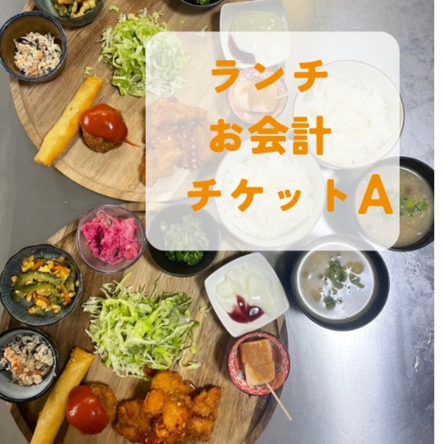 ランチお会計チケットA