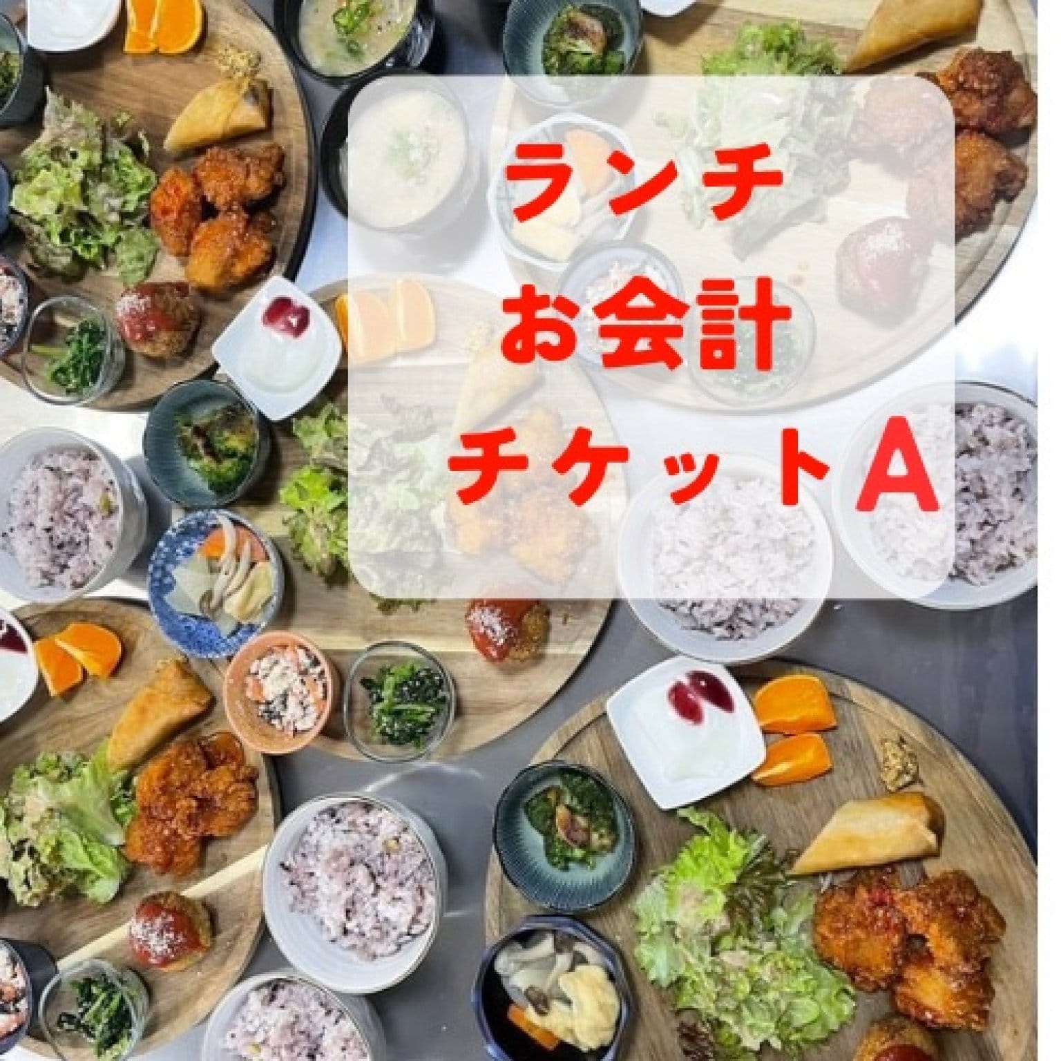 ランチお会計チケットB