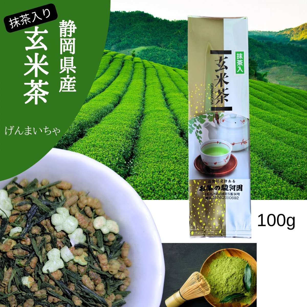 静岡県産　オリジナルブレンド　抹茶入り玄米茶　100ｇ入り