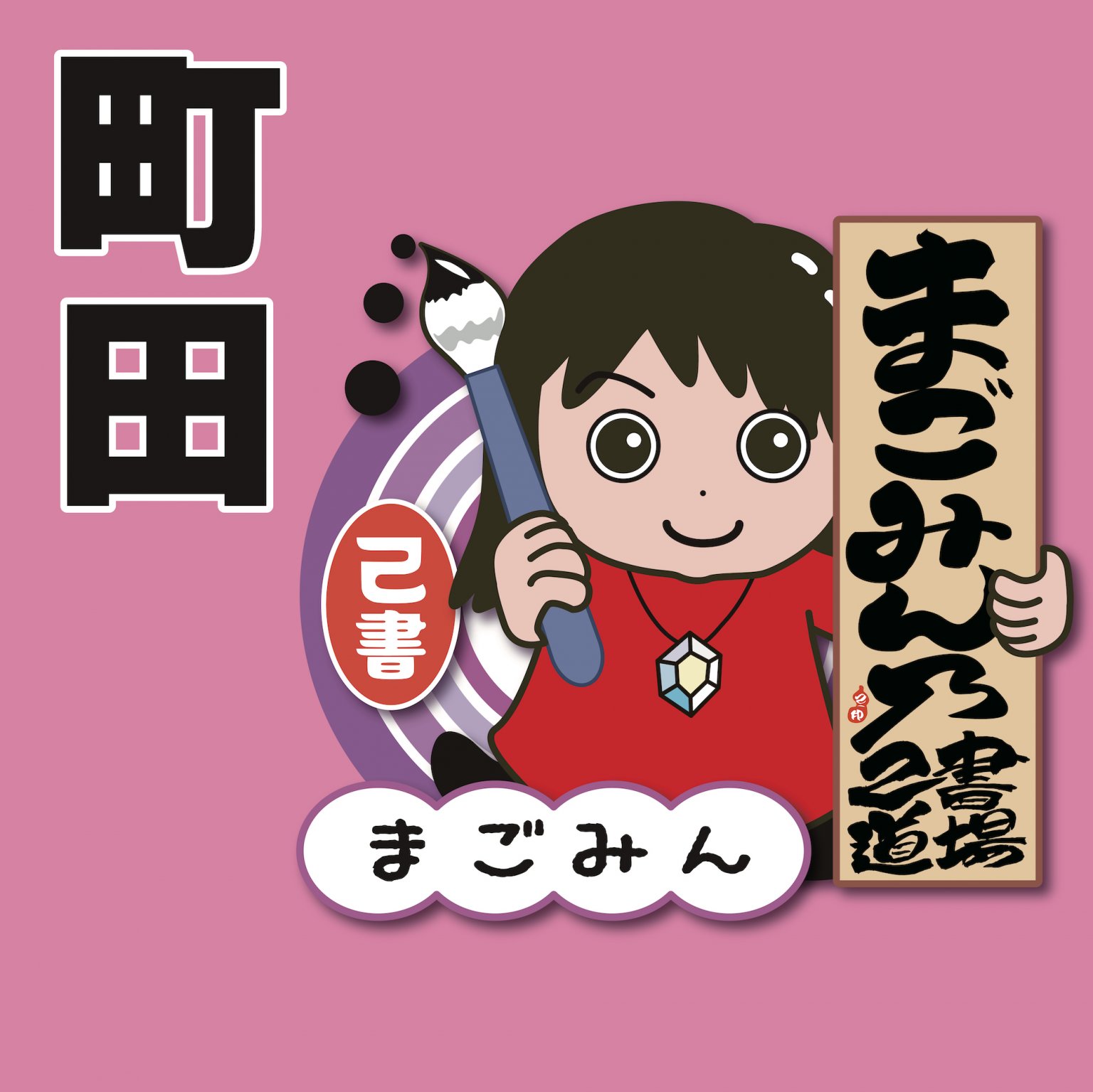 8月8日(金)　町田　己書幸座【現地支払い】