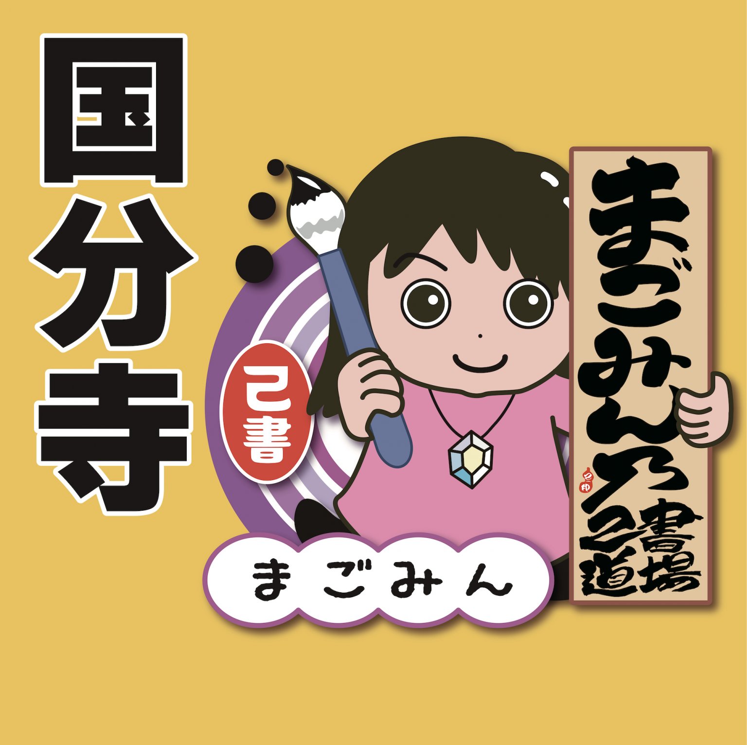 8月19日(火)　国分寺　己書幸座【現地支払い】
