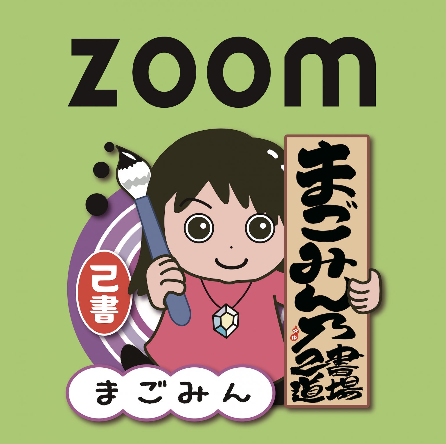 特　2級　zoom　オンライン　己書幸座【振込前払い】