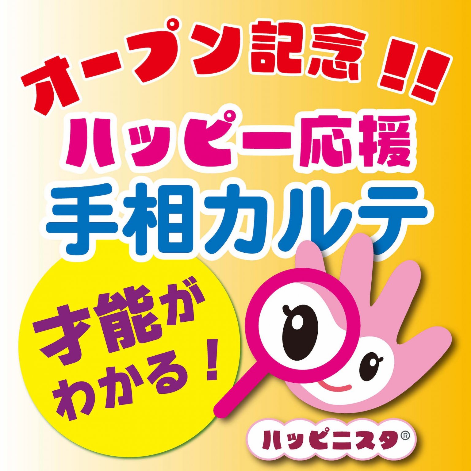 『ワクワクまごみん堂』OPEN記念！ ハッピー応援手相カルテ