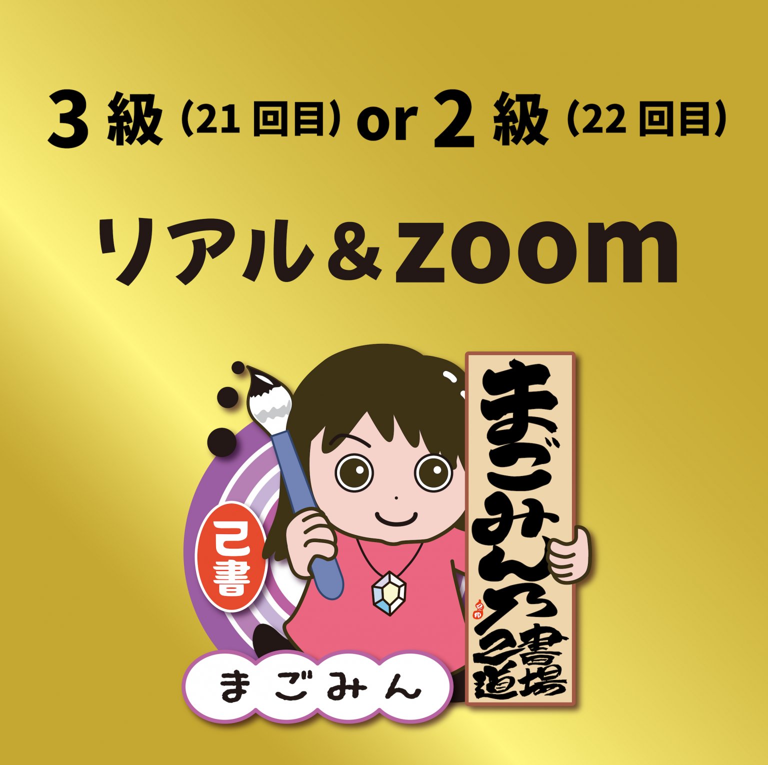 特　3級or２級　zoom　オンライン　己書幸座【振込前払い】