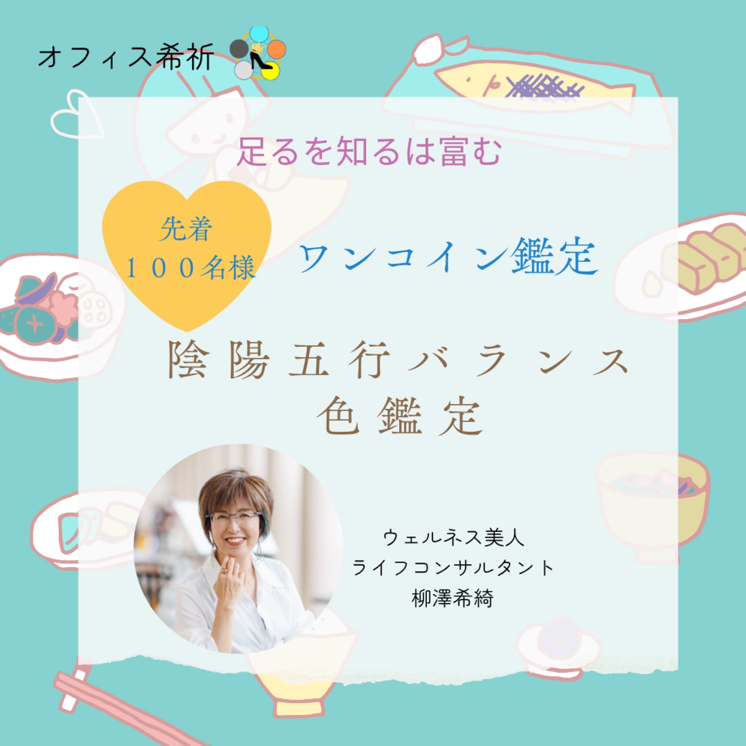 ワンコイン鑑定　陰陽五行バランス色鑑定