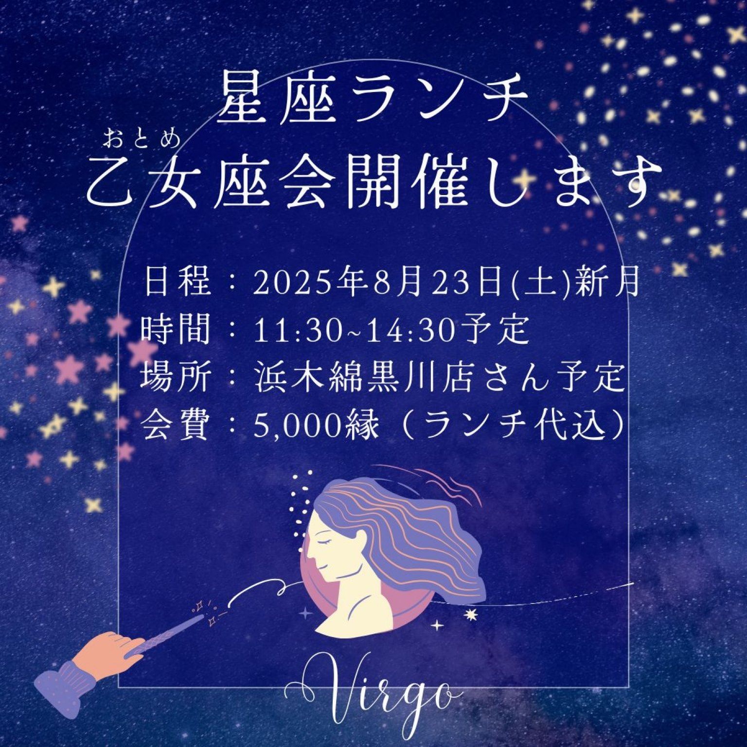 星座ランチ会