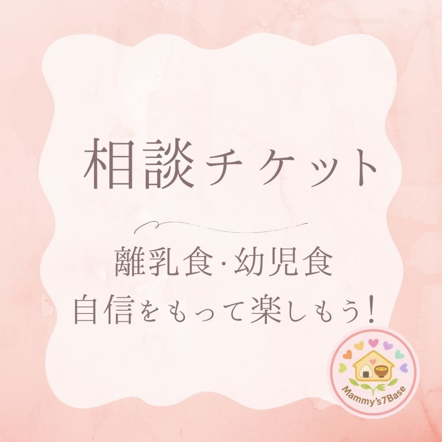 【相談チケット】離乳食・幼児食