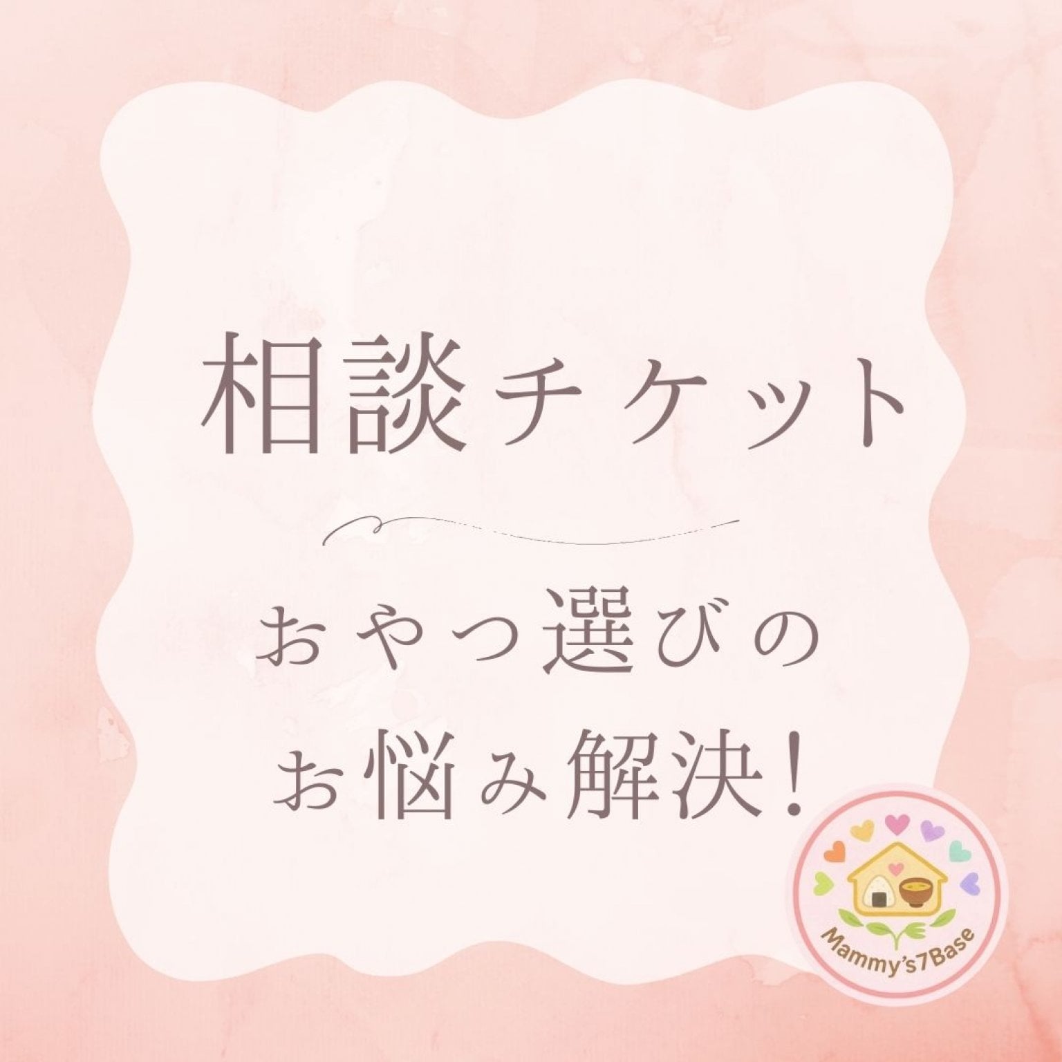 【相談チケット】おやつ選びのお悩み解決！
