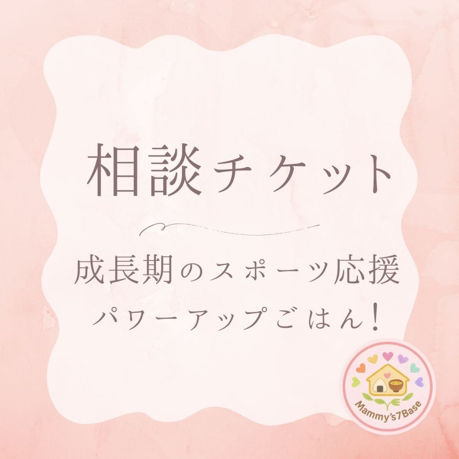 【相談チケット】成長期のスポーツ応援パワーアップごはん！