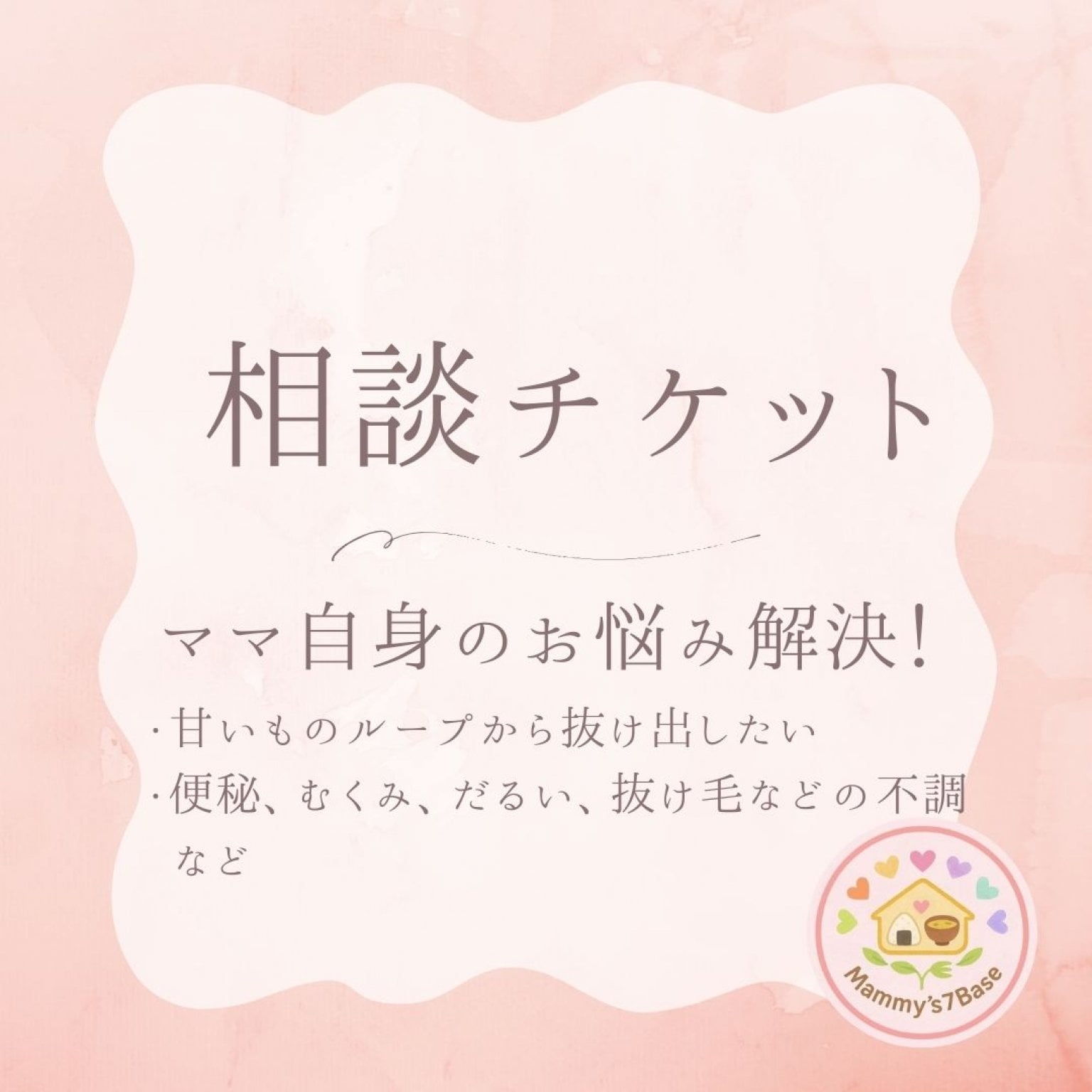 【相談チケット】ママ自身のお悩み解決！甘いものループから抜け出したい。便秘、むくみ、だるい、抜け毛といった不調など。