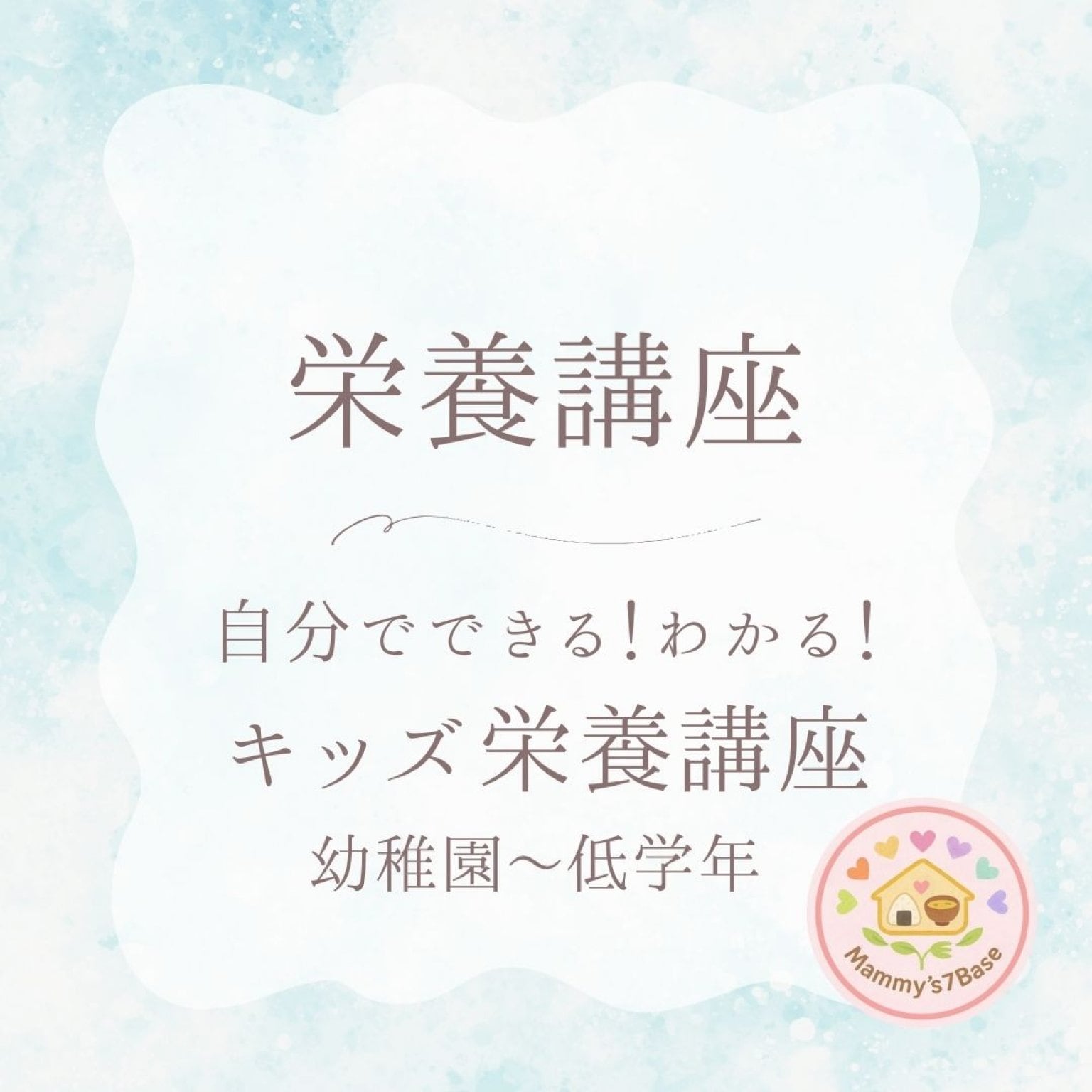 【栄養講座チケット】自分でできる！わかる！キッズ栄養講座(幼稚園～低学年)