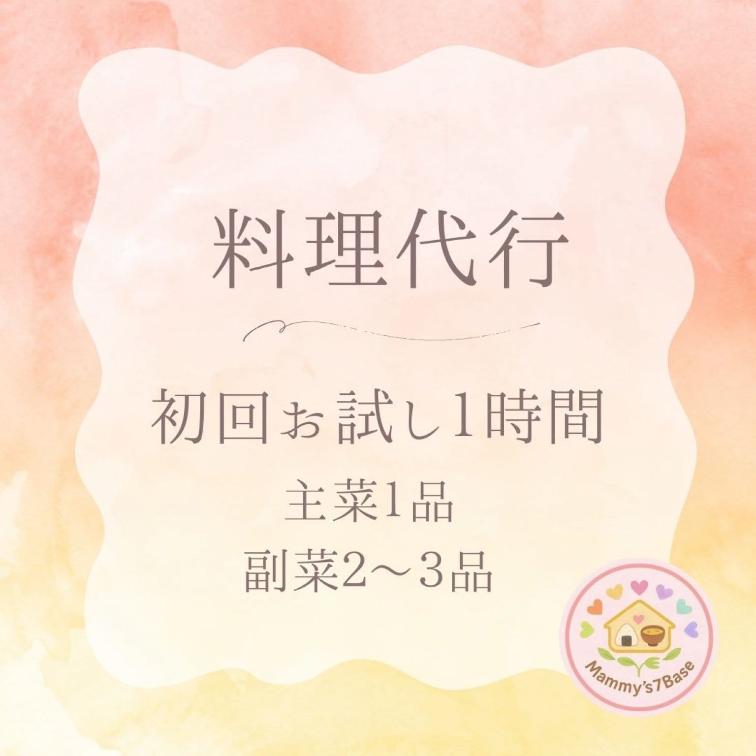 【料理代行チケット】初回お試し１時間主菜1品　副菜2〜3品