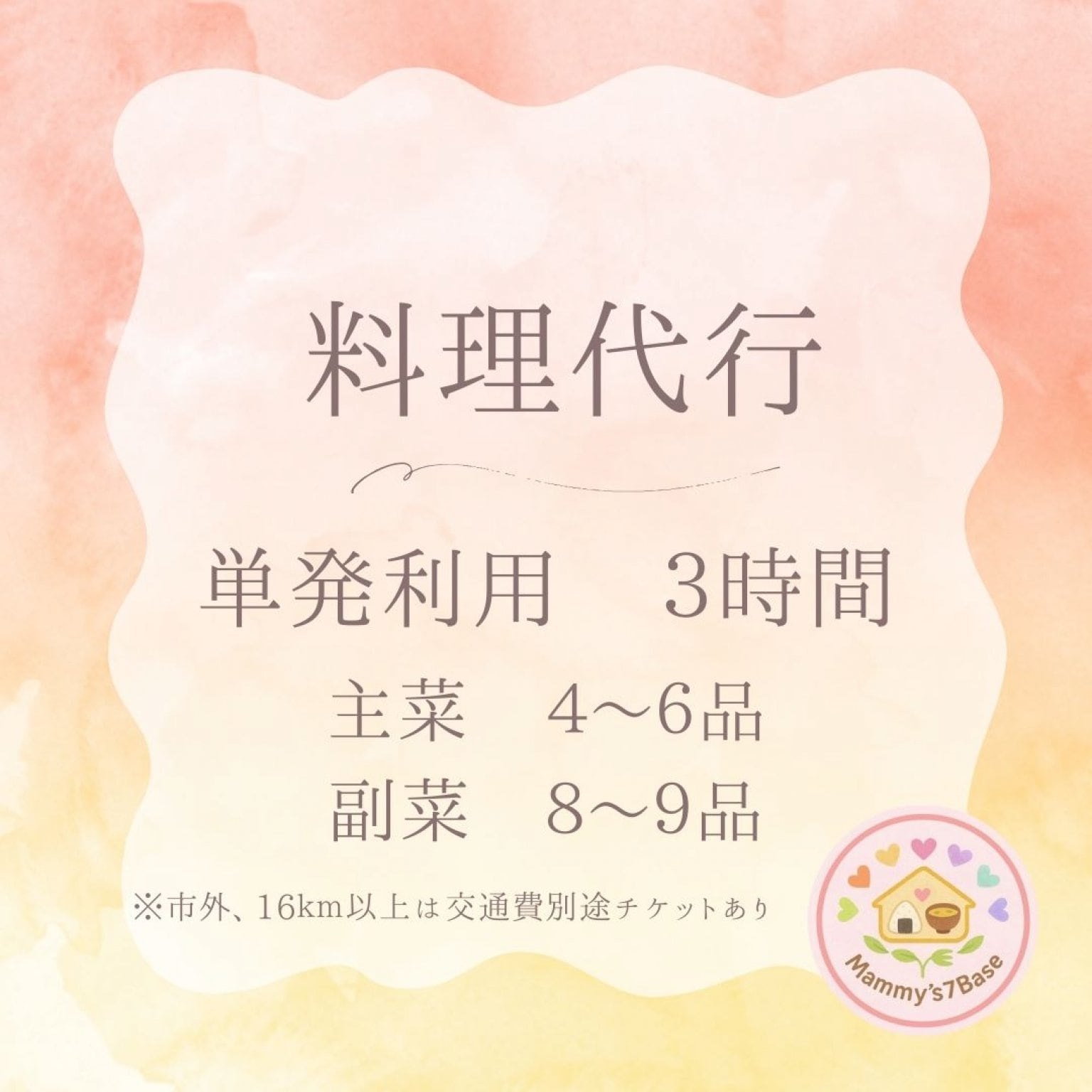 【料理代行チケット】単発利用　3時間　主菜4～6品　副菜8〜9品