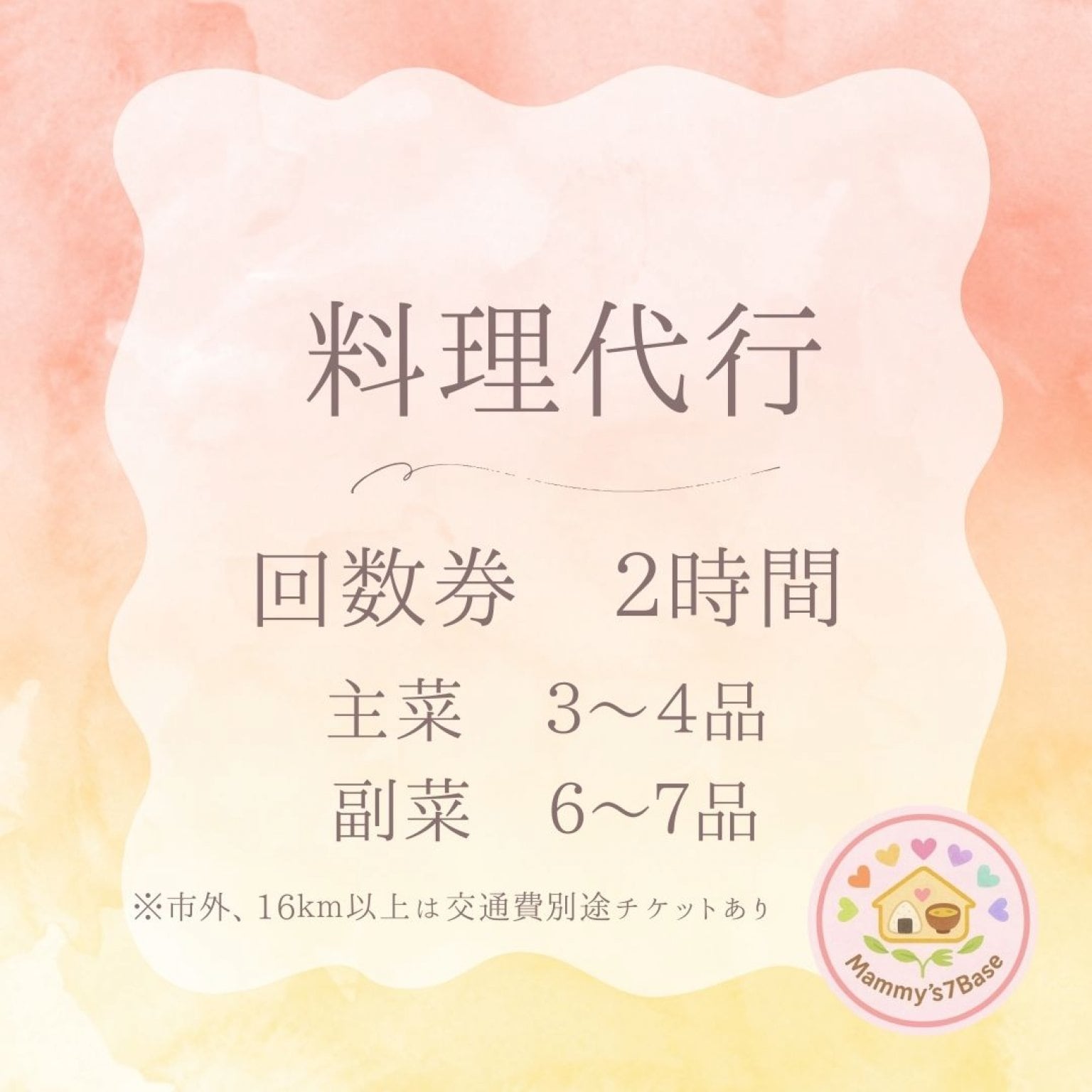 【料理代行チケット】回数券(６回分)利用　2時間　主菜3～4品　副菜6〜7品
