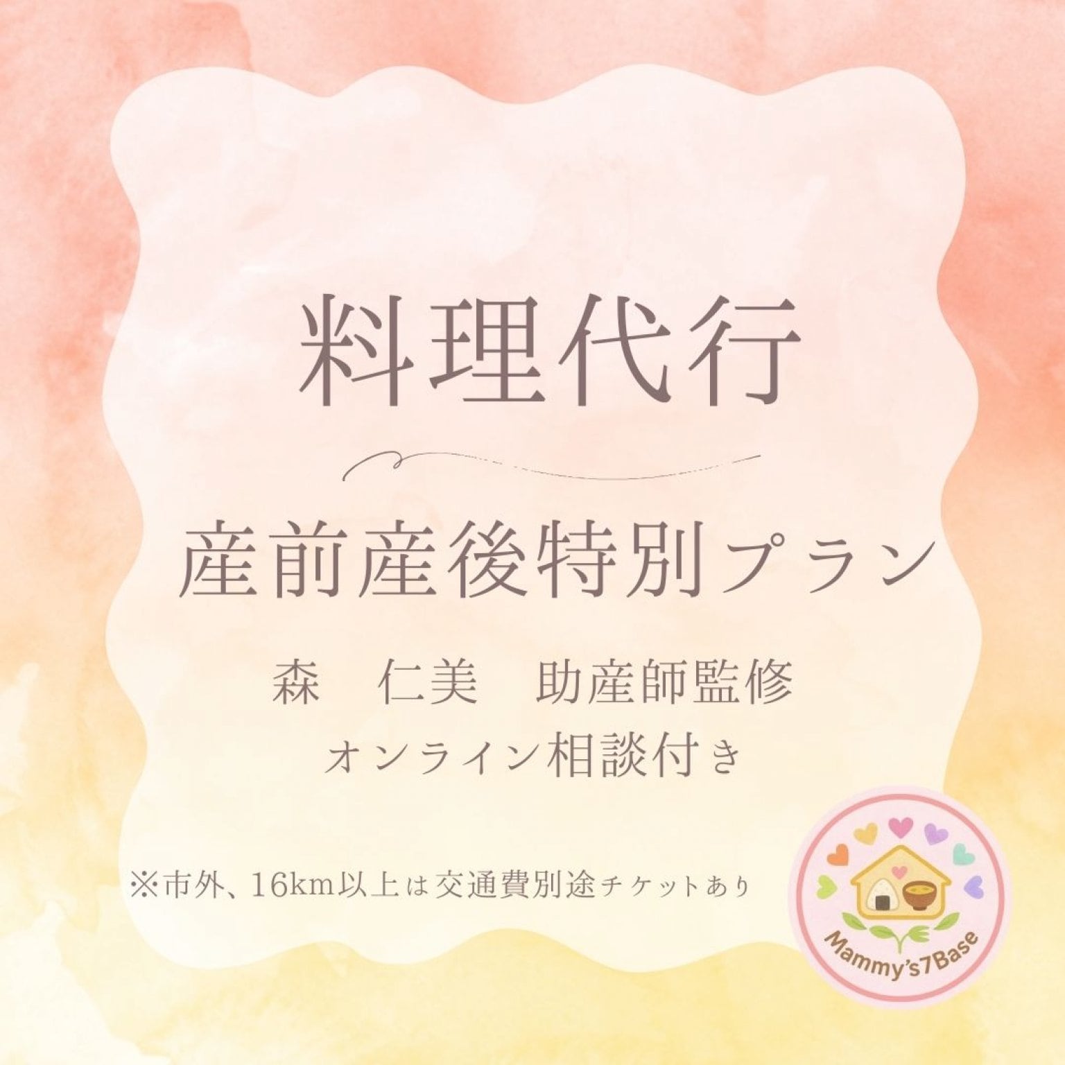 【料理代行チケット】モニター様価格！産前産後ママ特別サポートPLAN　森 仁美 助産師監修　オンライン面談付きサポート