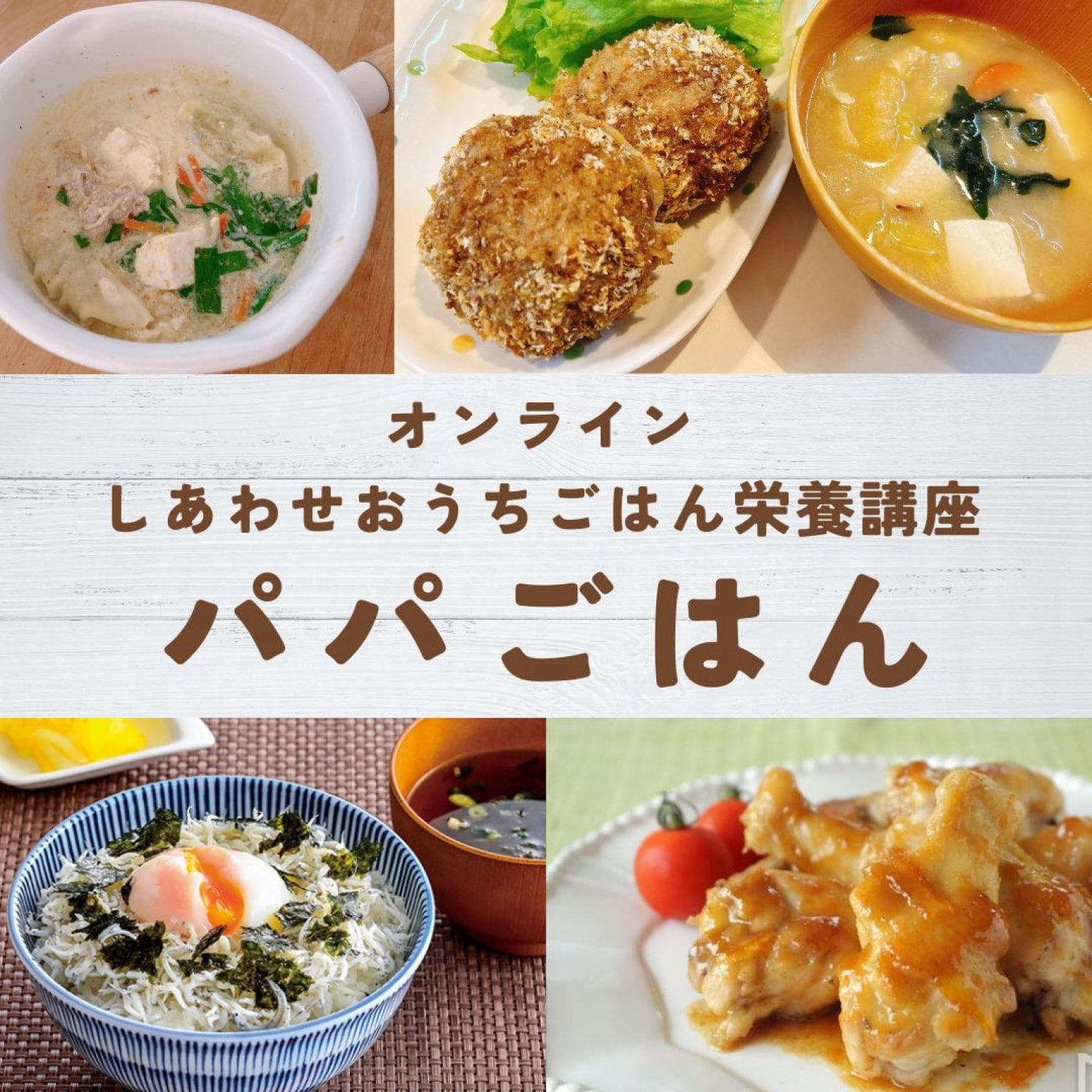 【オンライン栄養講座チケット】モニター価格！５名様！パパごはん　しあわせおうちごはん栄養講座