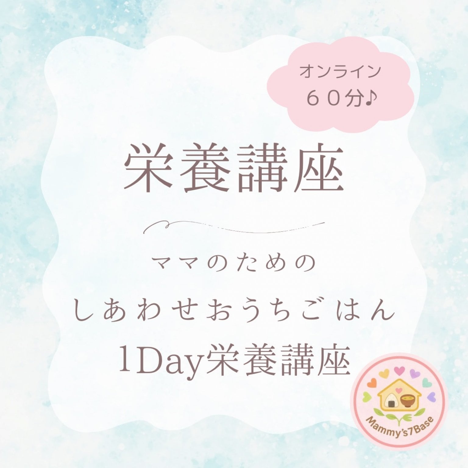 【オンライン栄養講座チケット】ママのためのしあわせおうちごはん１DAY栄養講座60分
