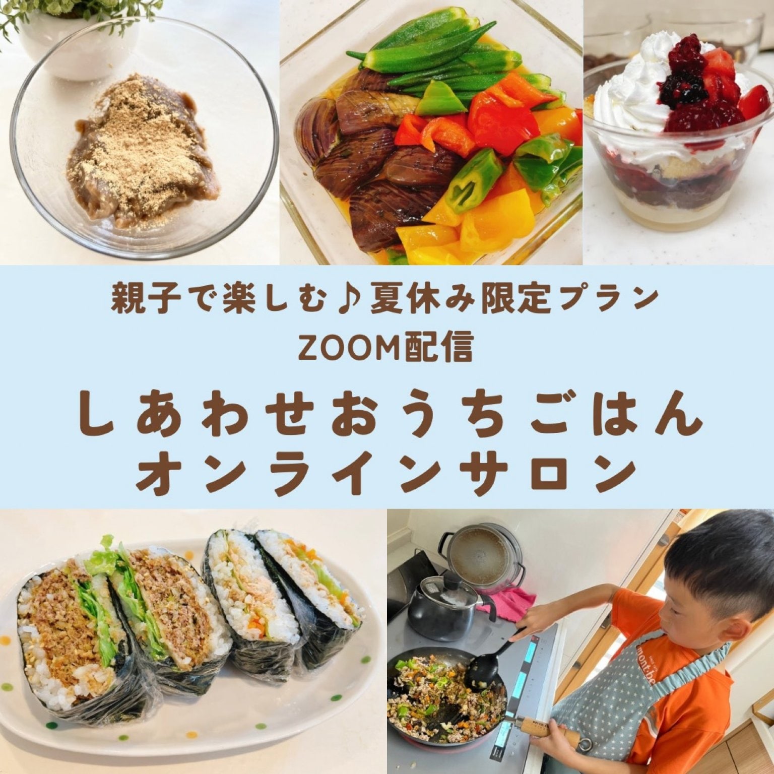 【オンラインサロンチケット】親子で楽しむ♪夏休みのおうちごはん/ZOOMオンラインサロン♪/録画視聴でいつでも見返せます！