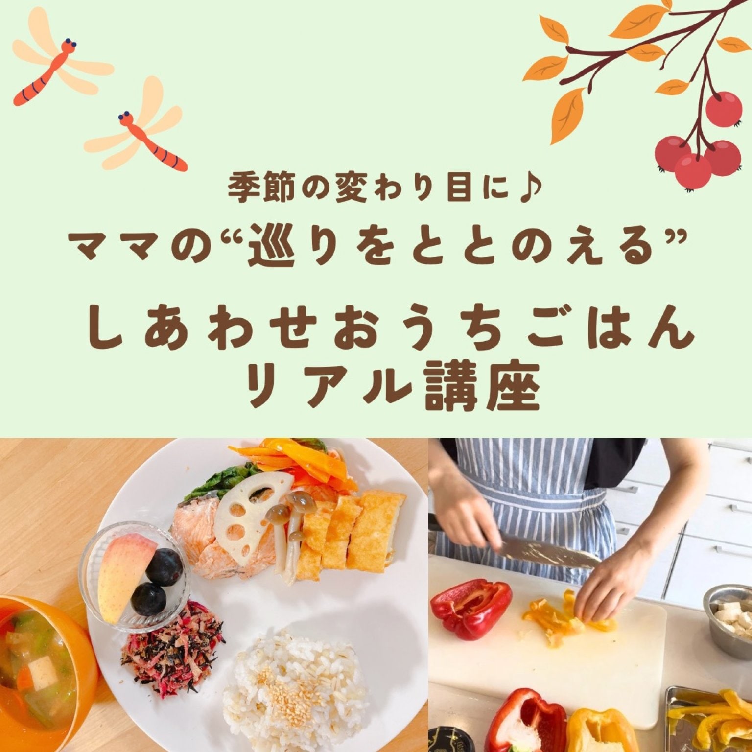 【リアル講座チケット】季節の変わり目に♪ママの巡りをととのえるしあわせおうちごはん講座